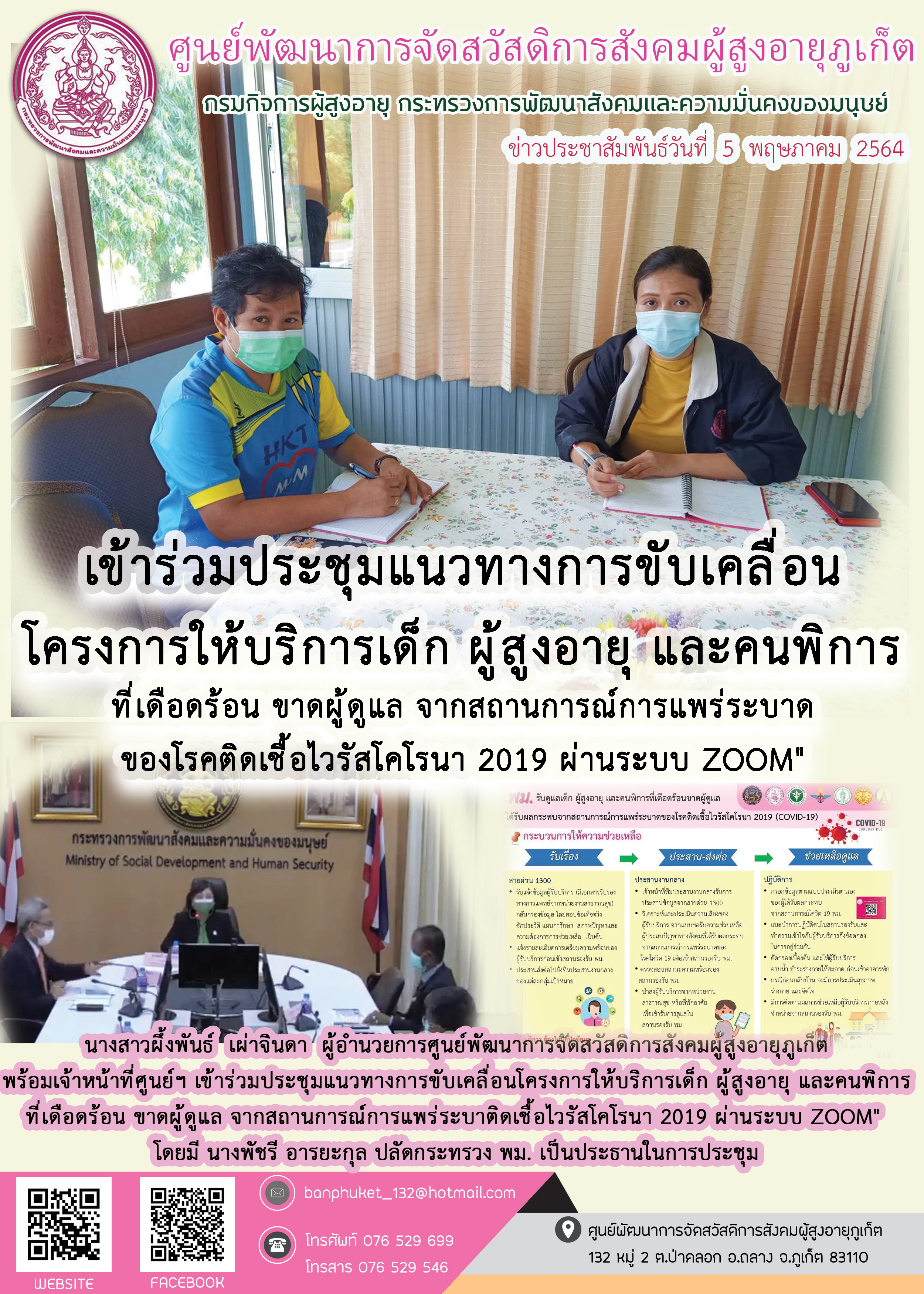 เข้าร่วมประชุมแนวทางการขับเคลื่อนโครงการให้บริการเด็ก ผู้สูงอายุ และคนพิการ ที่เดือดร้อน ขาดผู้ดูแล จากสถานการณ์การแพร่ระบาดติดเชื้อไวรัสโคโรนา 2019 ผ่านระบบ ZOOM