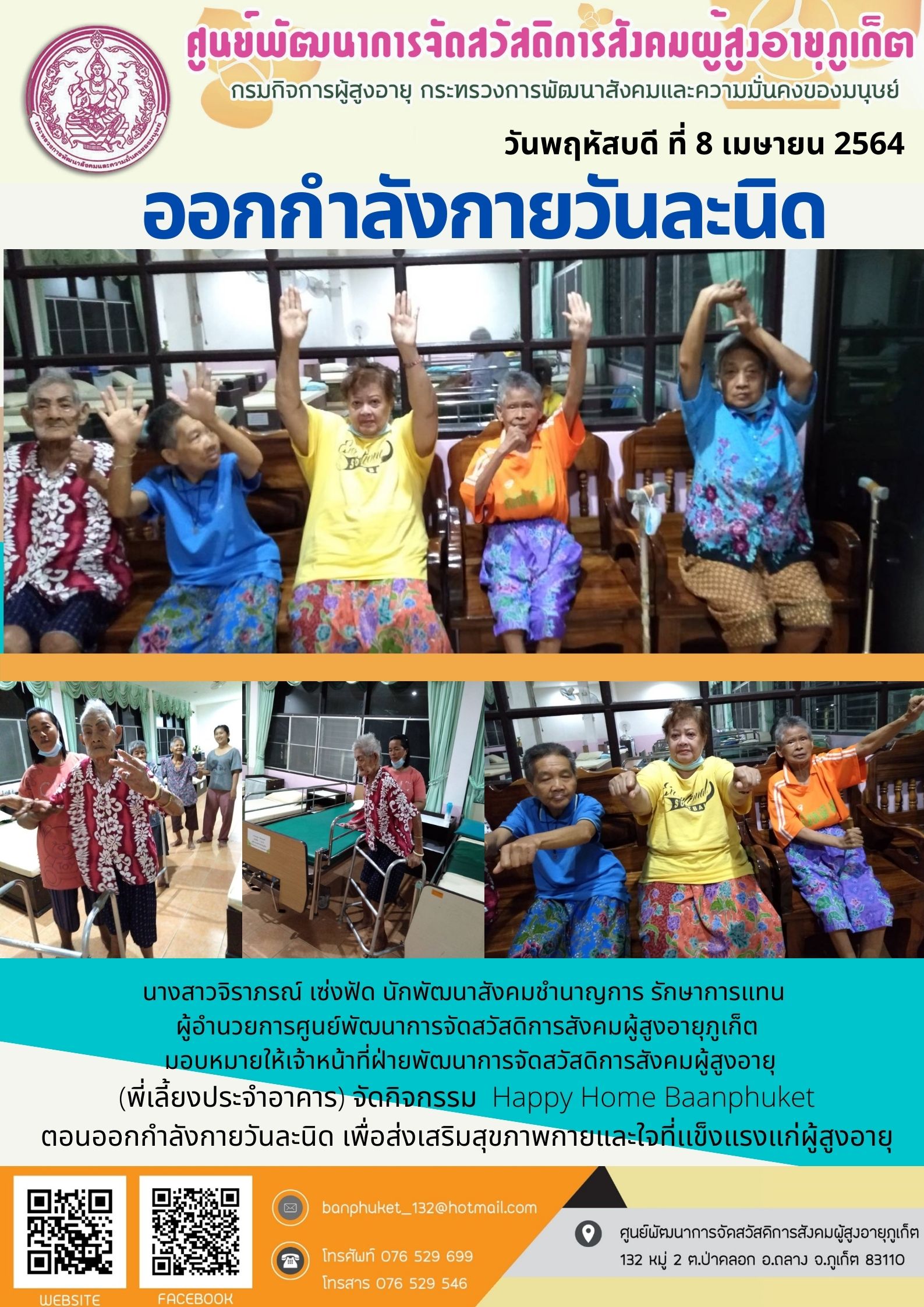 กิจกรรม Happy Home Baanpluket  ตอน ขยับวันละนิด 