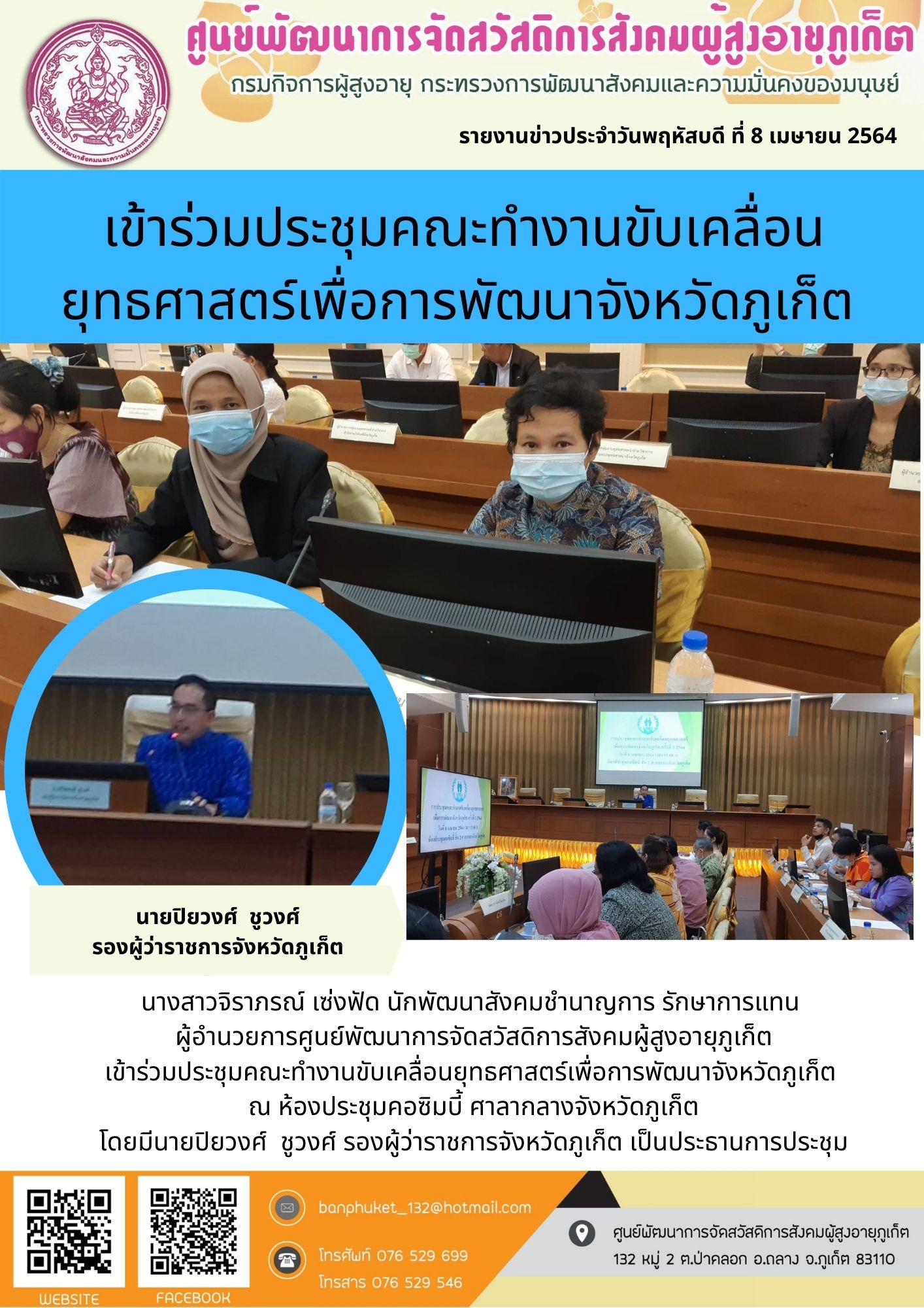 เข้าร่วมประชุมคระทำงานขับเคลื่อนยุทธศาตร์เพื่อการพัฒนาจังหวัดภูเก็ต