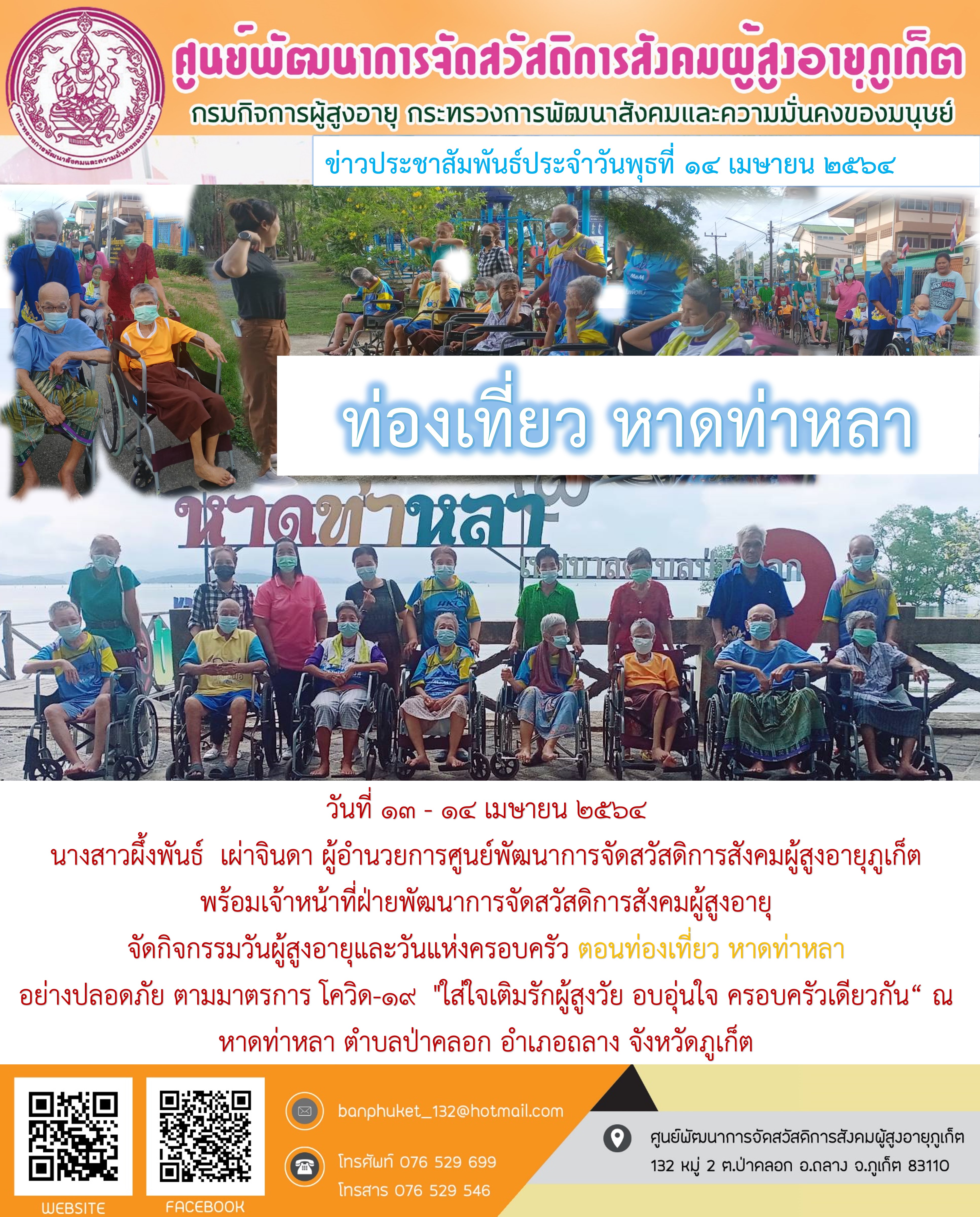 กิจกรรม Happy Home Baanpluket  ตอน ท่องเที่ยวหาดท่าหลา