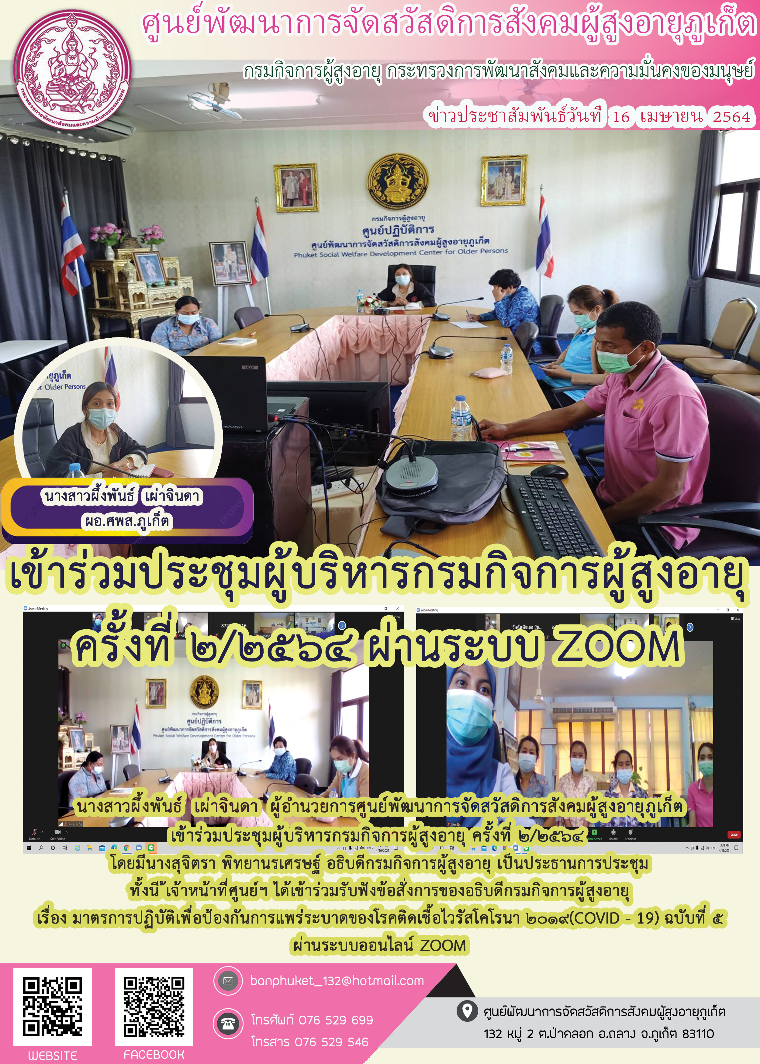 เข้าร่วมประชุมผู้บริหารกรมกิจการผู้สูงอายุ ครั้งที่ 2/2564 ผ่านระบบ Zoom