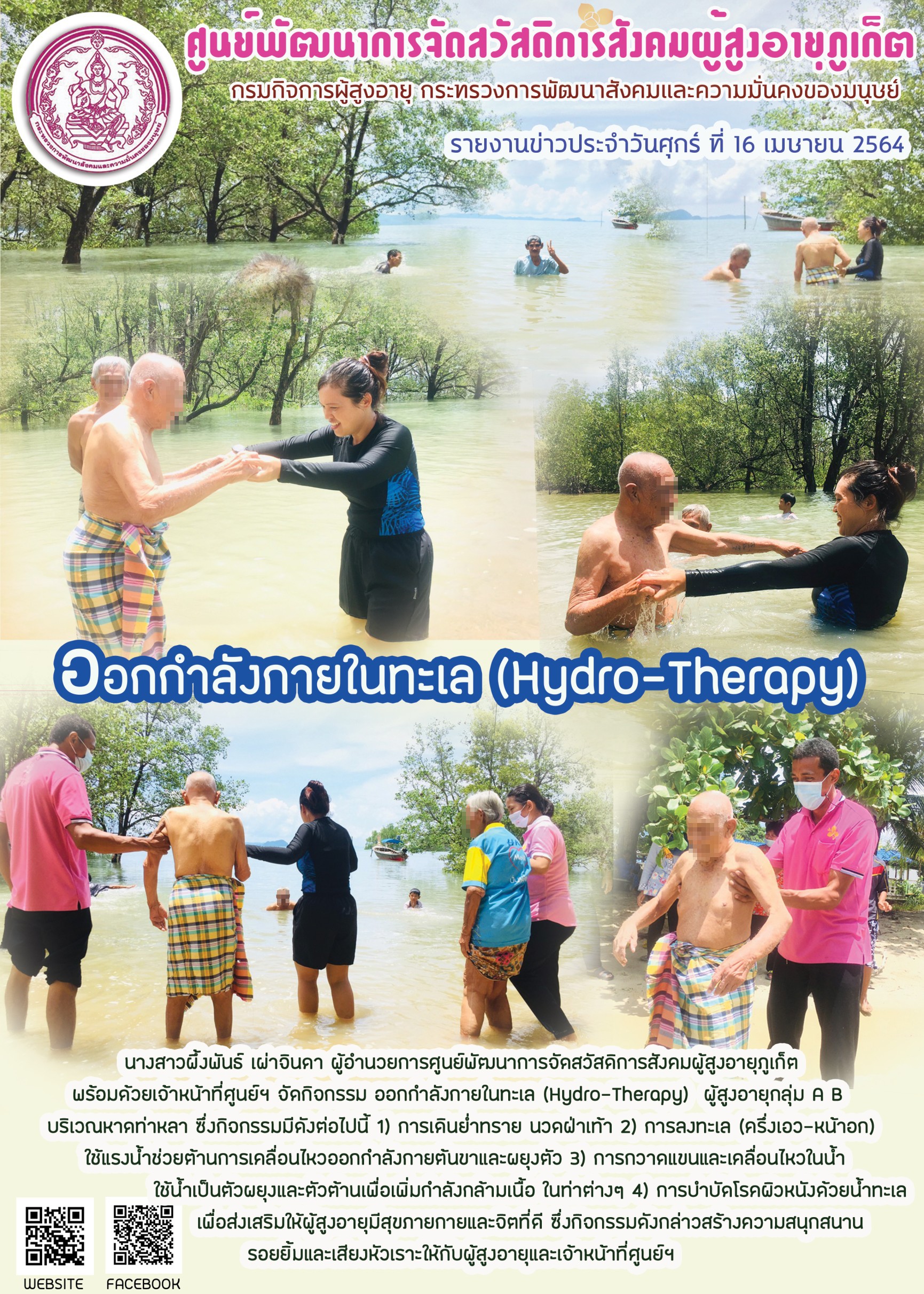 กิจกรรม Happy Home Baanpluket  ตอน ออกกำลังกายในทะเล (Hydro-Therapy)