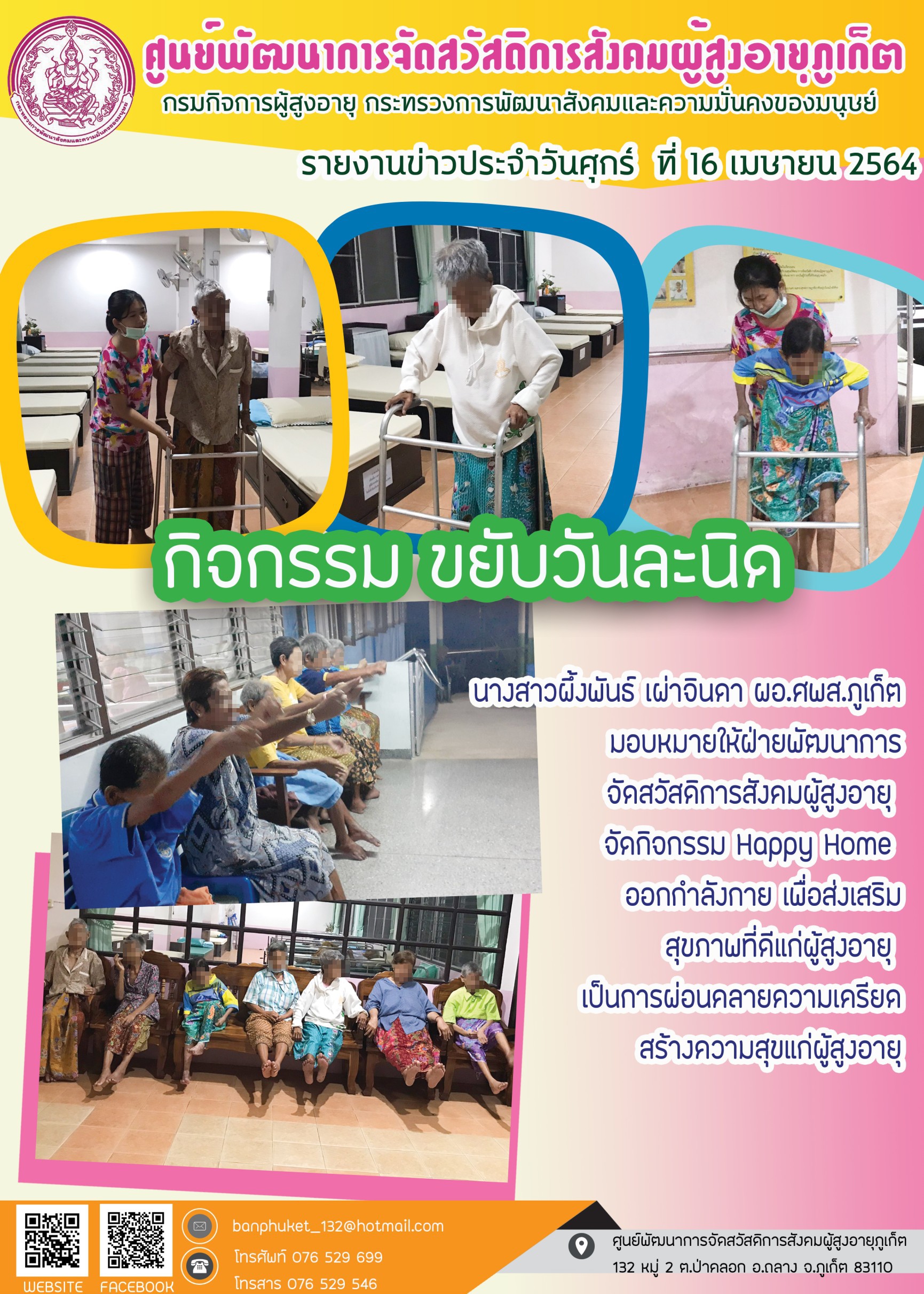 กิจกรรม Happy Home Baanpluket  ตอน ขยับวันละนิด 