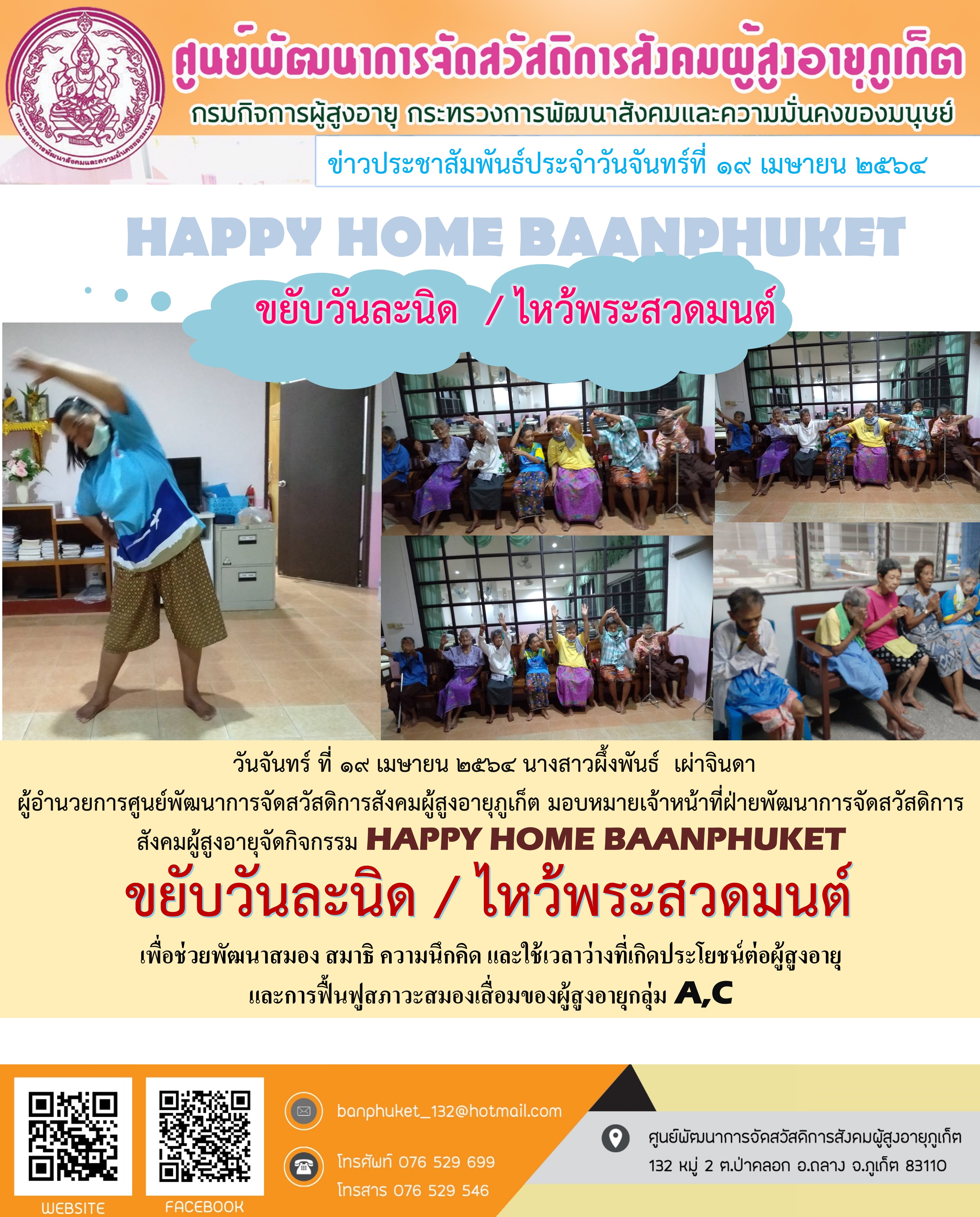 กิจกรรม Happy Home Baanpluket  ตอน ขยับวันละนิด 