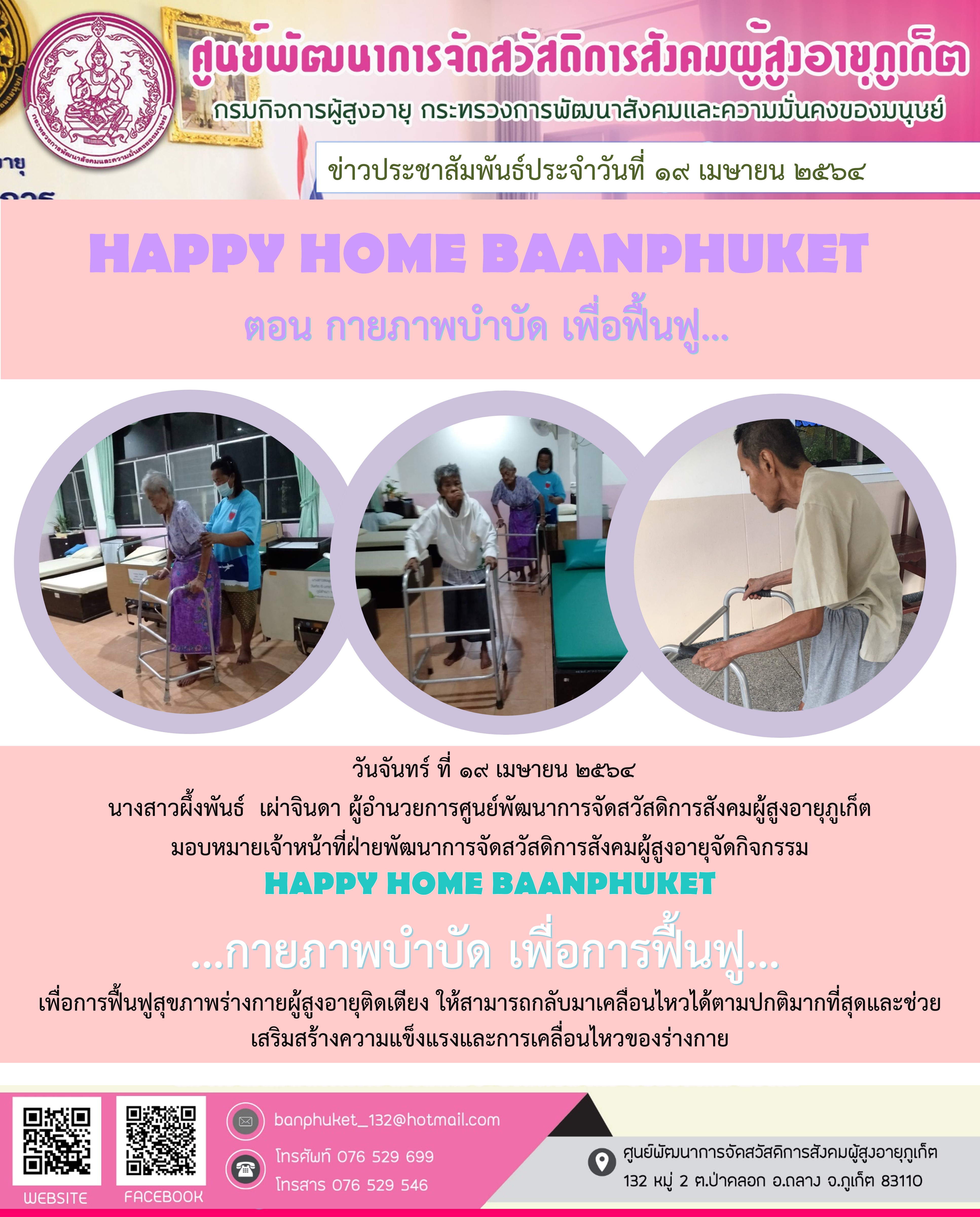 กิจกรรม Happy Home Baanpluket  ตอน กายภาพบำบัด เพื่อการฟื้นฟู