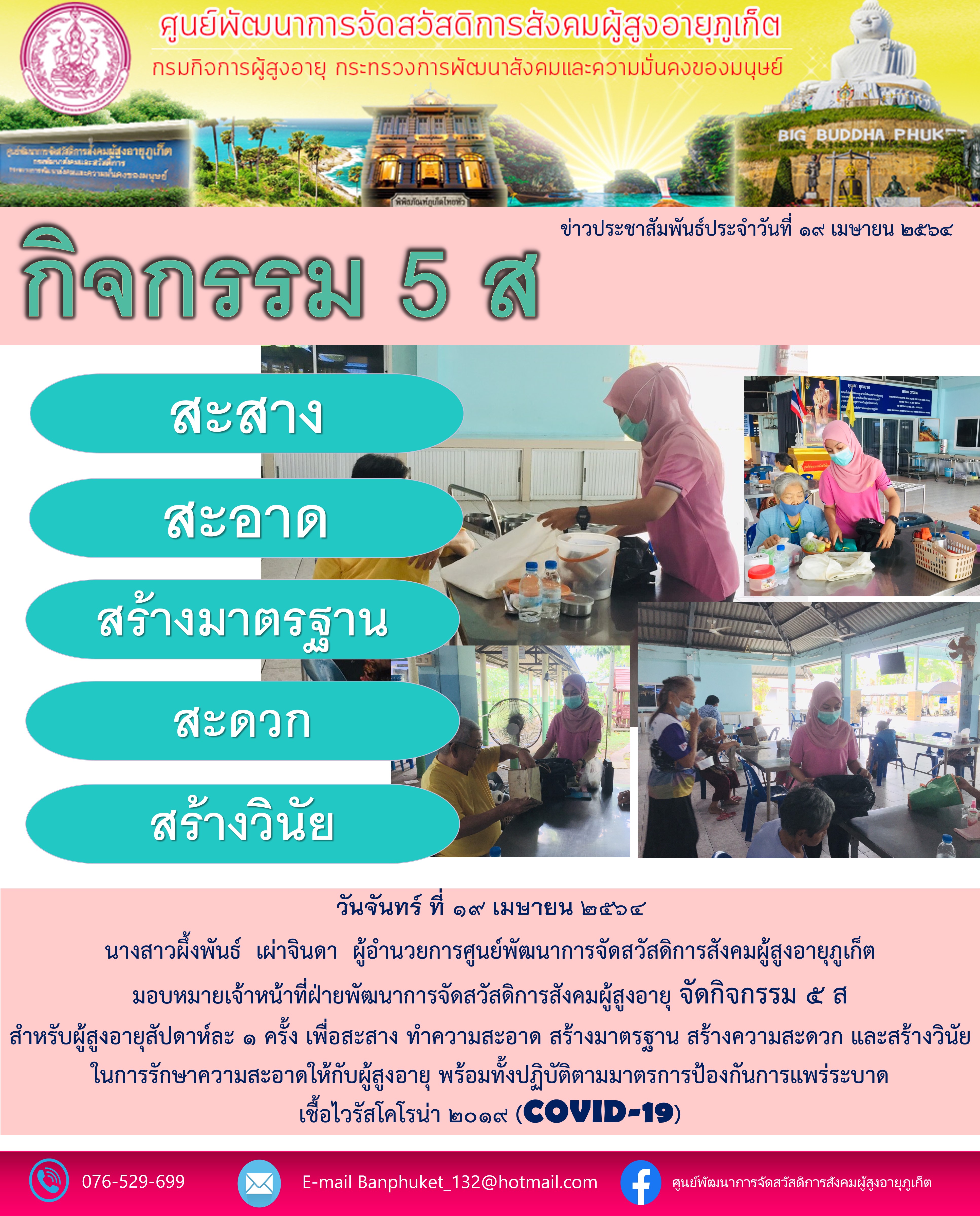 กิจกรรม 5 ส. บ้านภูเก็ต (สำหรับผู้สูงอายุ)