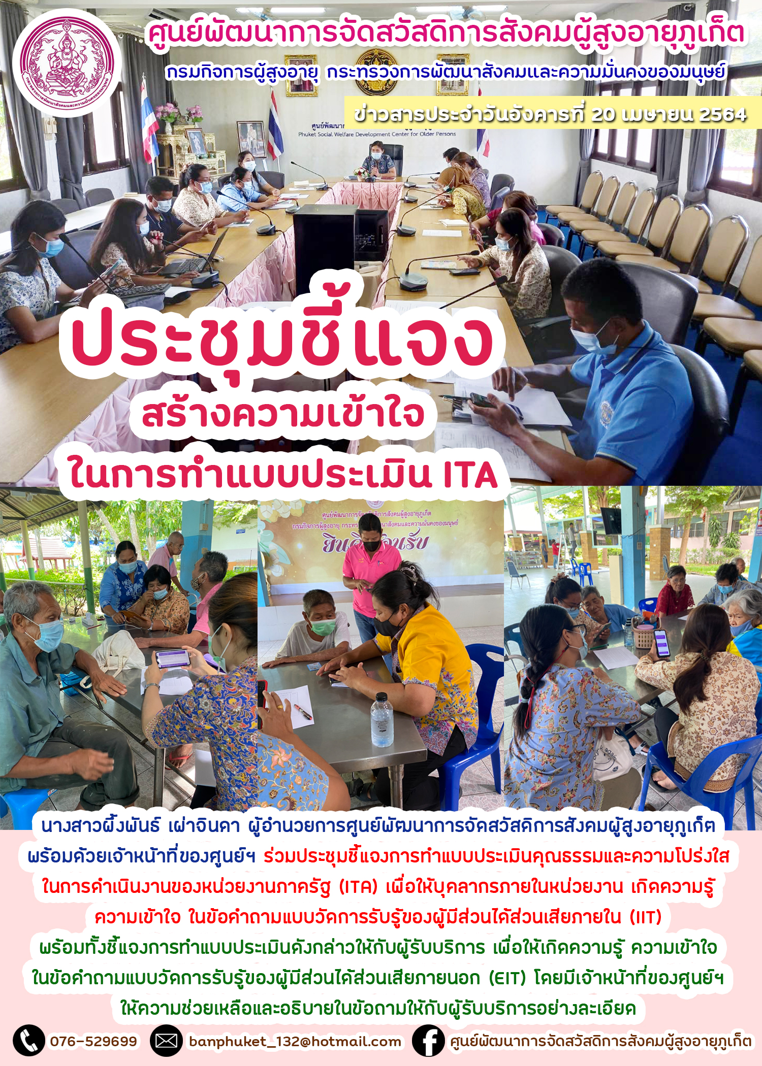 ประชุมชี้เเจงสร้างความเข้าใจในการทำแบบปประเมิน ITA 