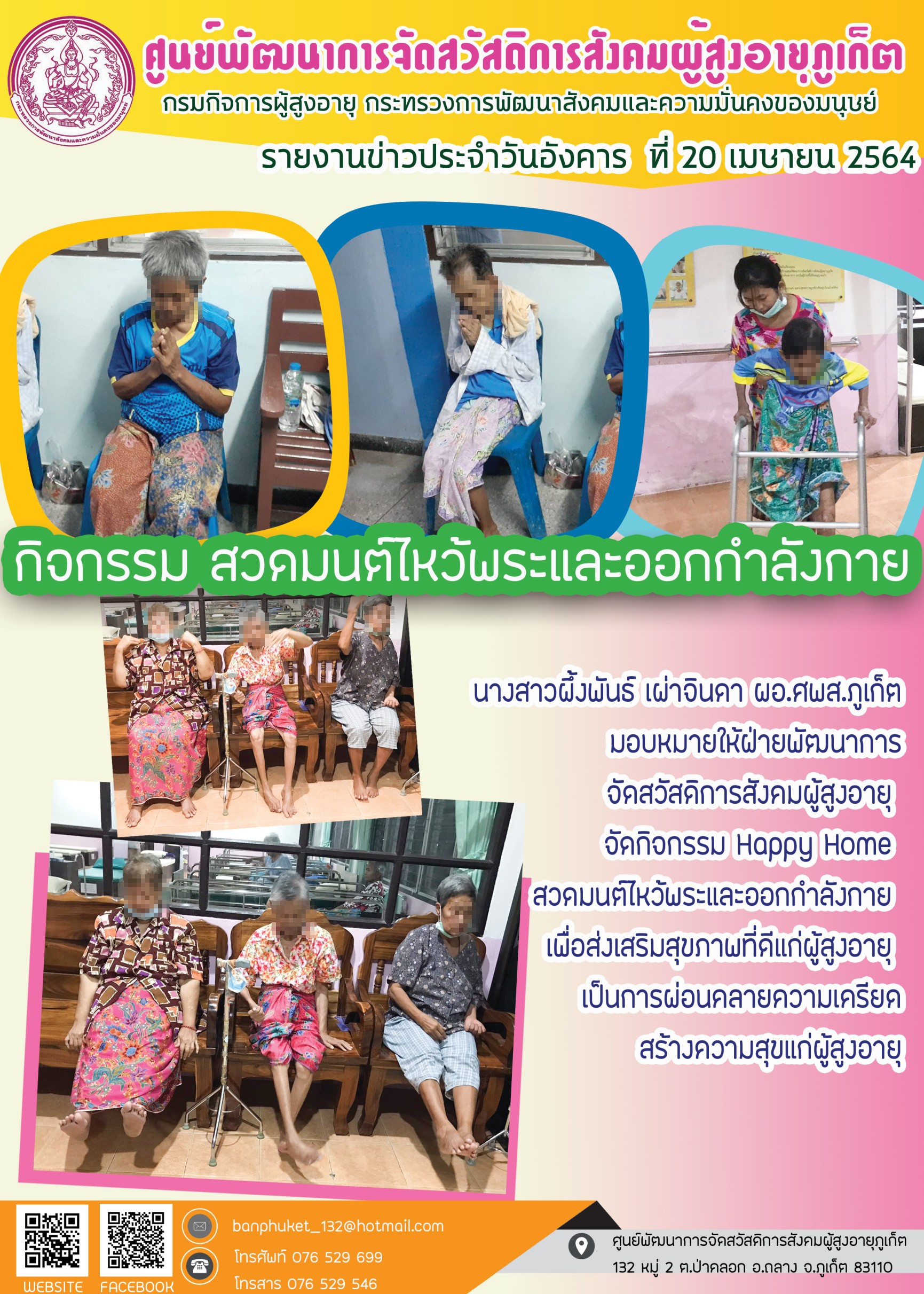 กิจกรรม Happy Home Baanpluket  ตอน ขยับวันละนิด 