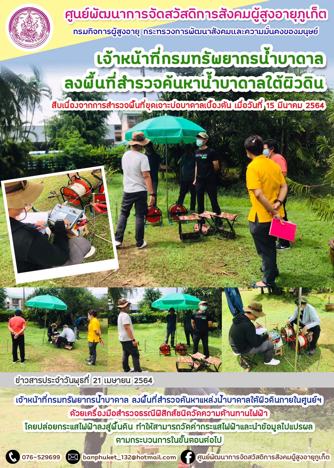 เจ้าหน้าที่กรมทรัพยากรน้ำบาดาล ลงพื้นที่สำรวจค้นหาแหล่งน้ำบาดาลใต้ผิวดิน 