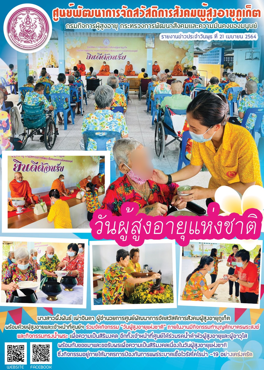 วันผู้สูงอายุแห่งชาติ