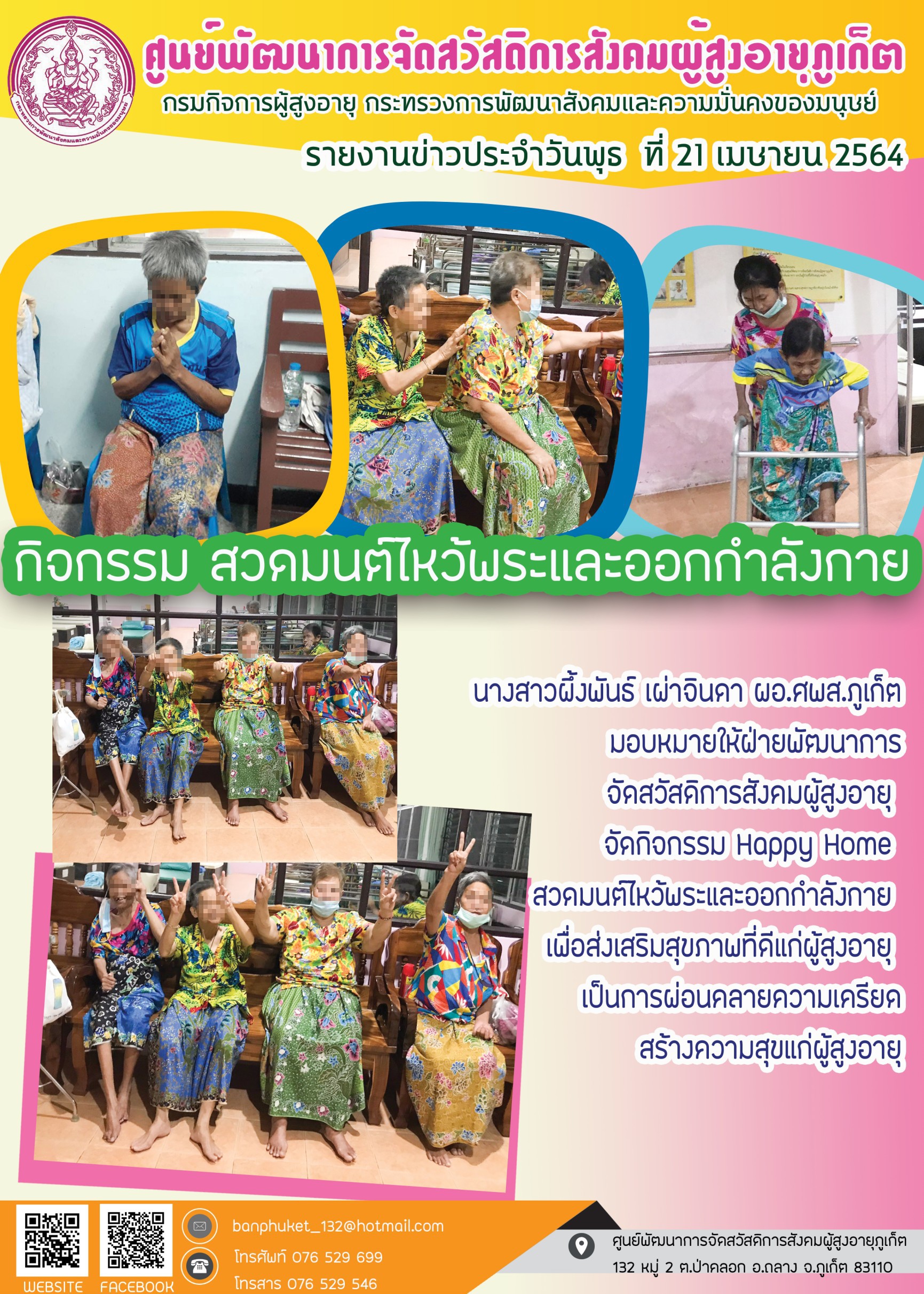 กิจกรรม Happy Home Baanpluket  ตอน ขยับวันละนิด 