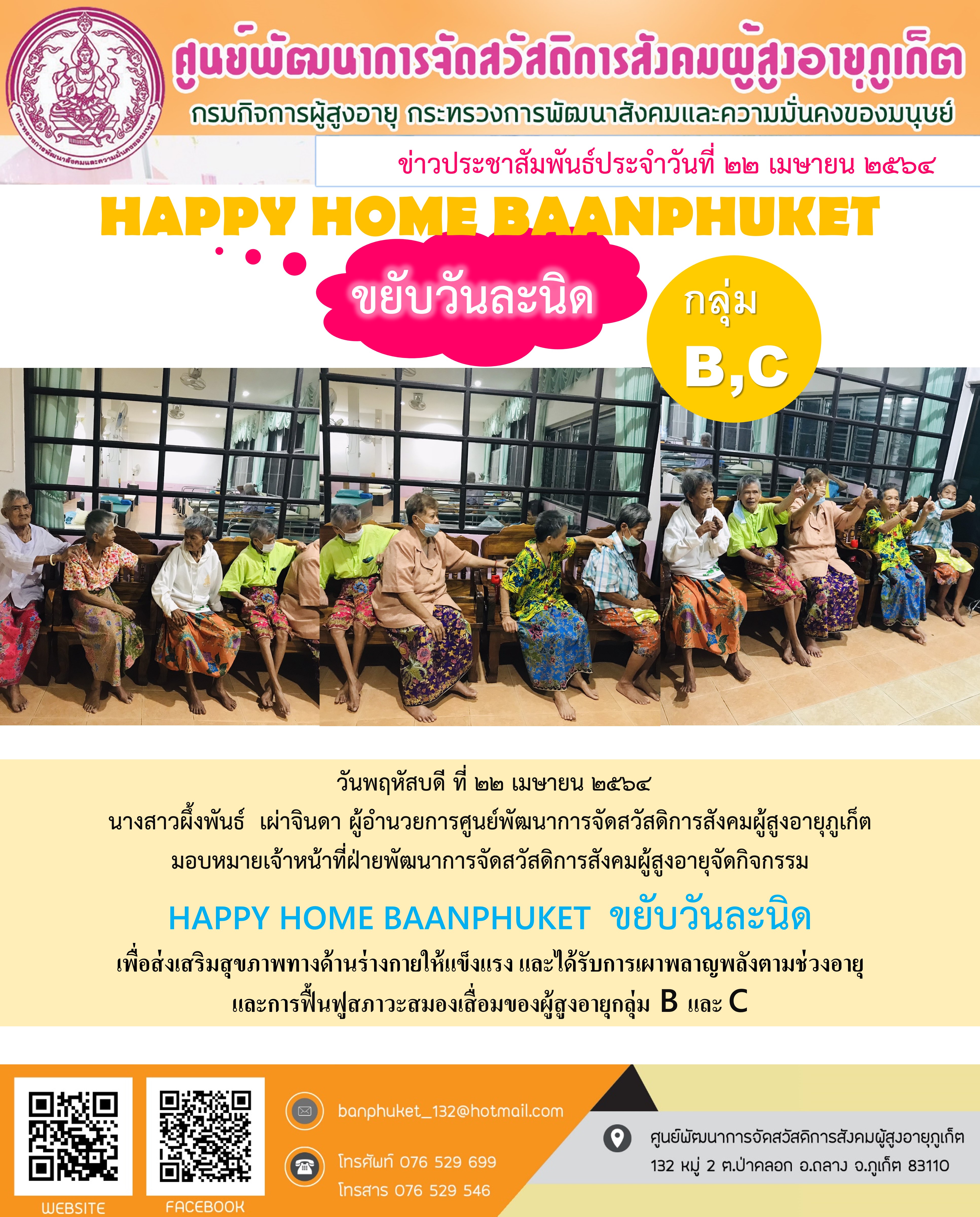 กิจกรรม Happy Home Baanpluket  ตอน ขยับวันละนิด 