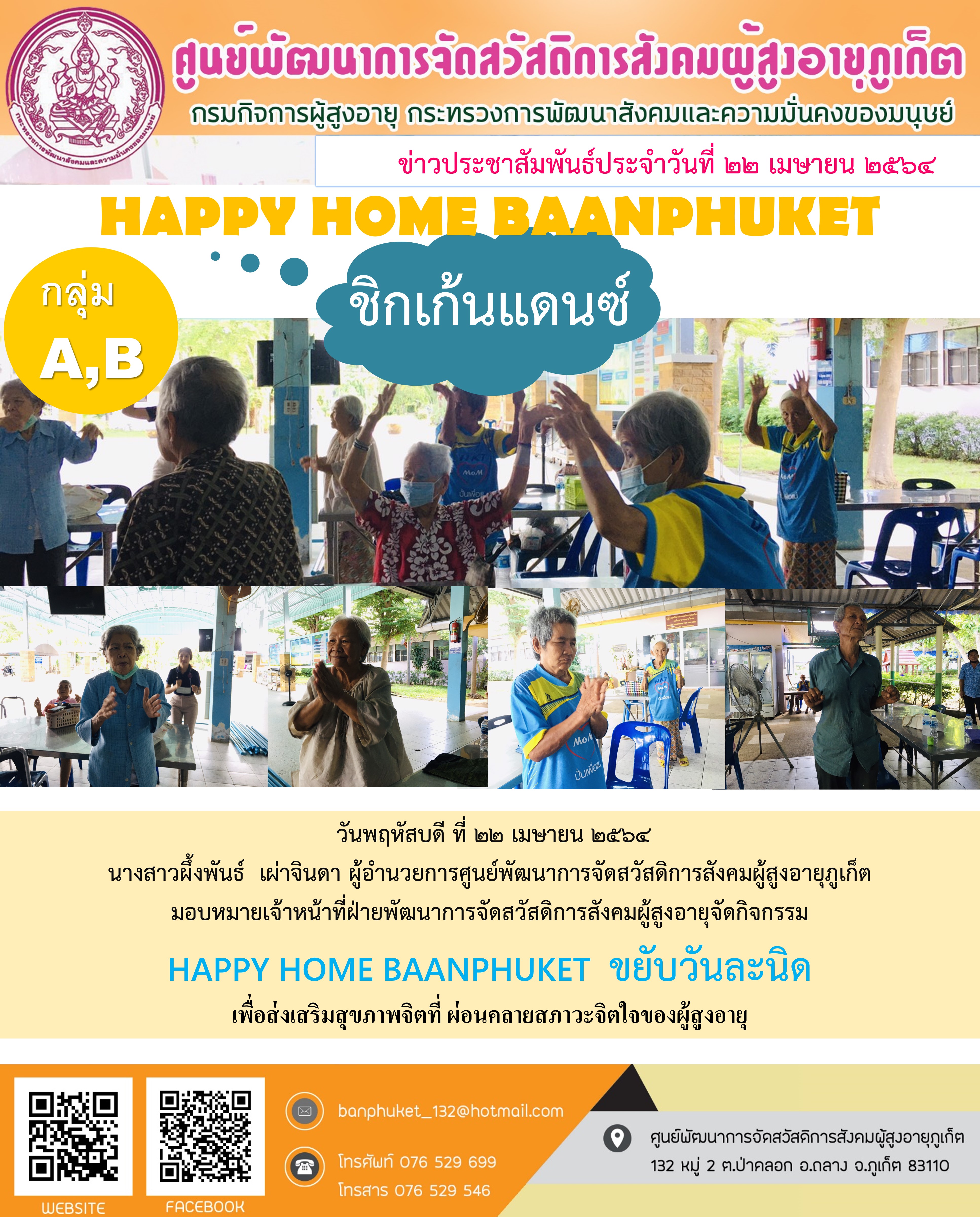 กิจกรรม Happy Home Baanpluket  ตอน ชิกเก้นเเดนซ์ 