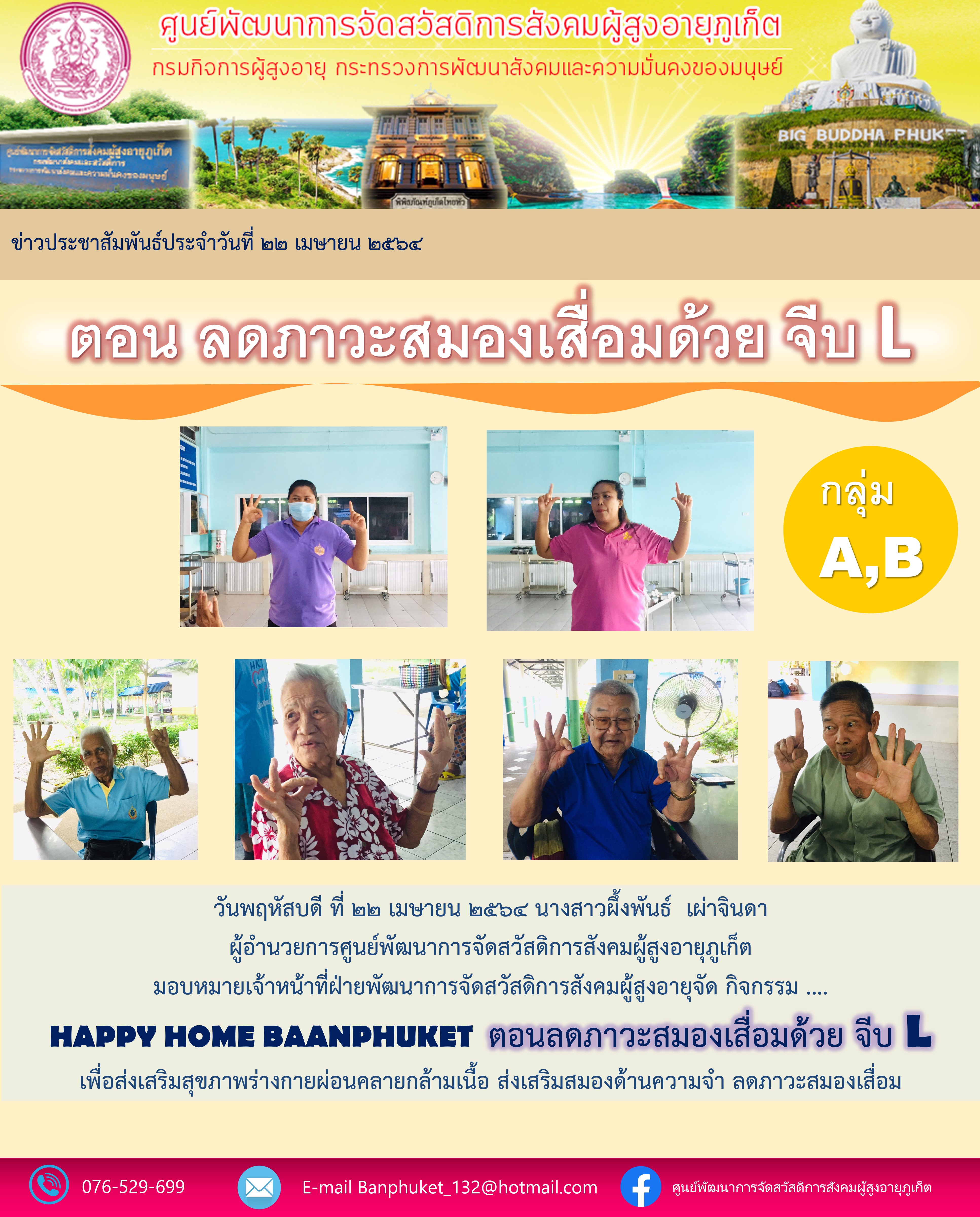 กิจกรรม Happy Home Baanpluket  ตอน ลดภาวะสมองเสื่อมด้วย จีบ L 