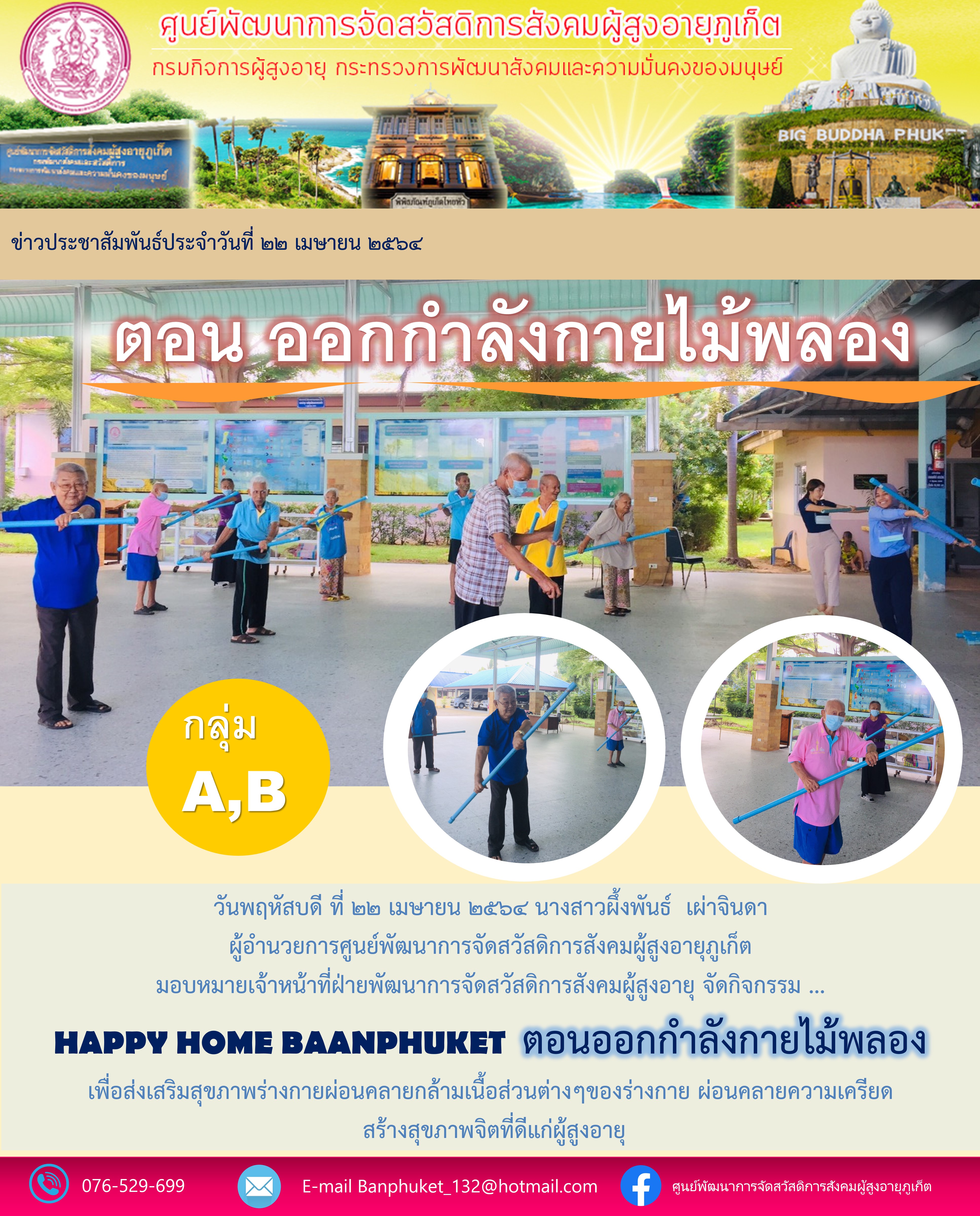 กิจกรรม Happy Home Baanpluket  ตอน ออกกำลังกายยไม้พลอง