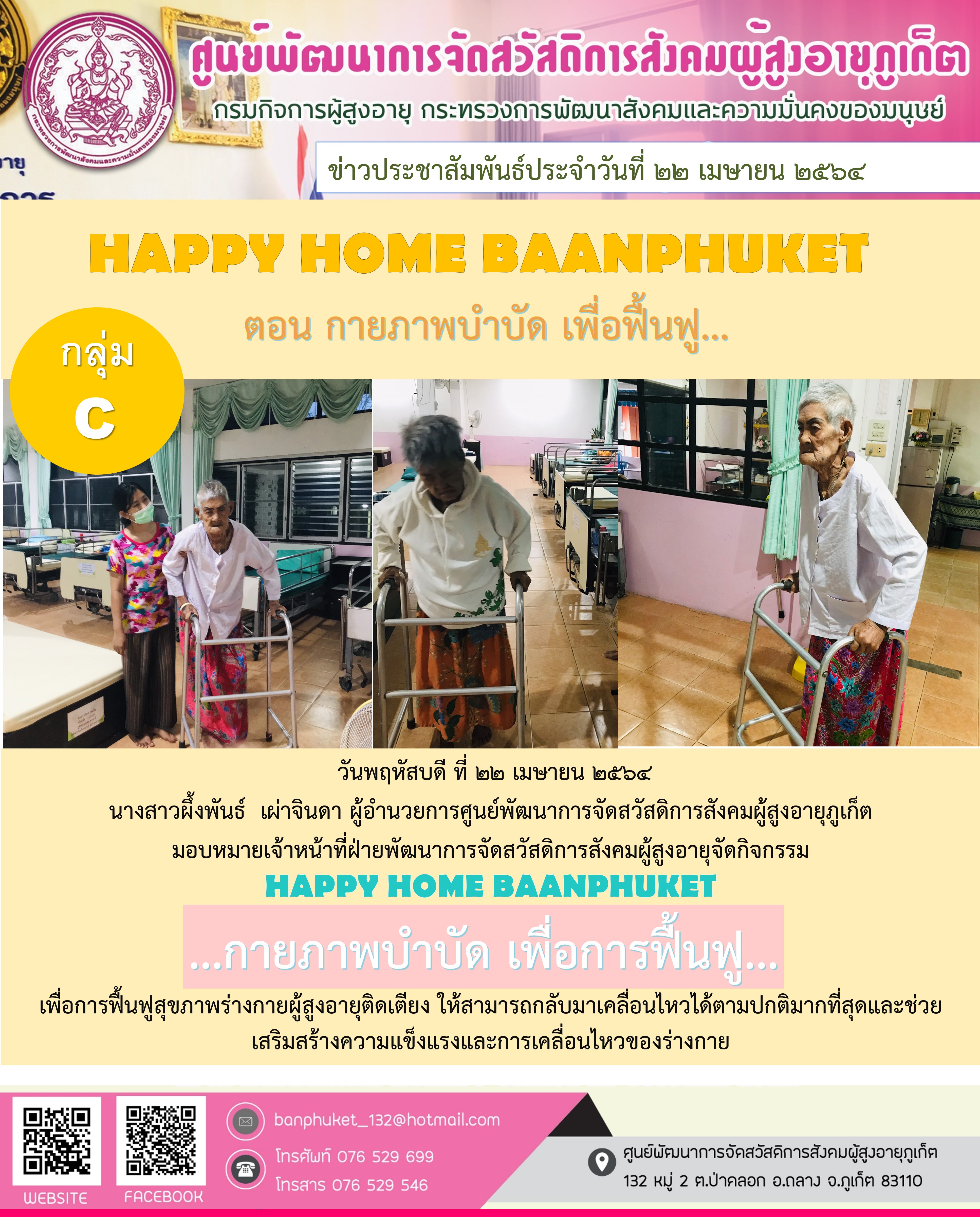 กิจกรรม Happy Home Baanpluket  ตอน กายภาพบำบัด เพื่อการฟื้นฟู