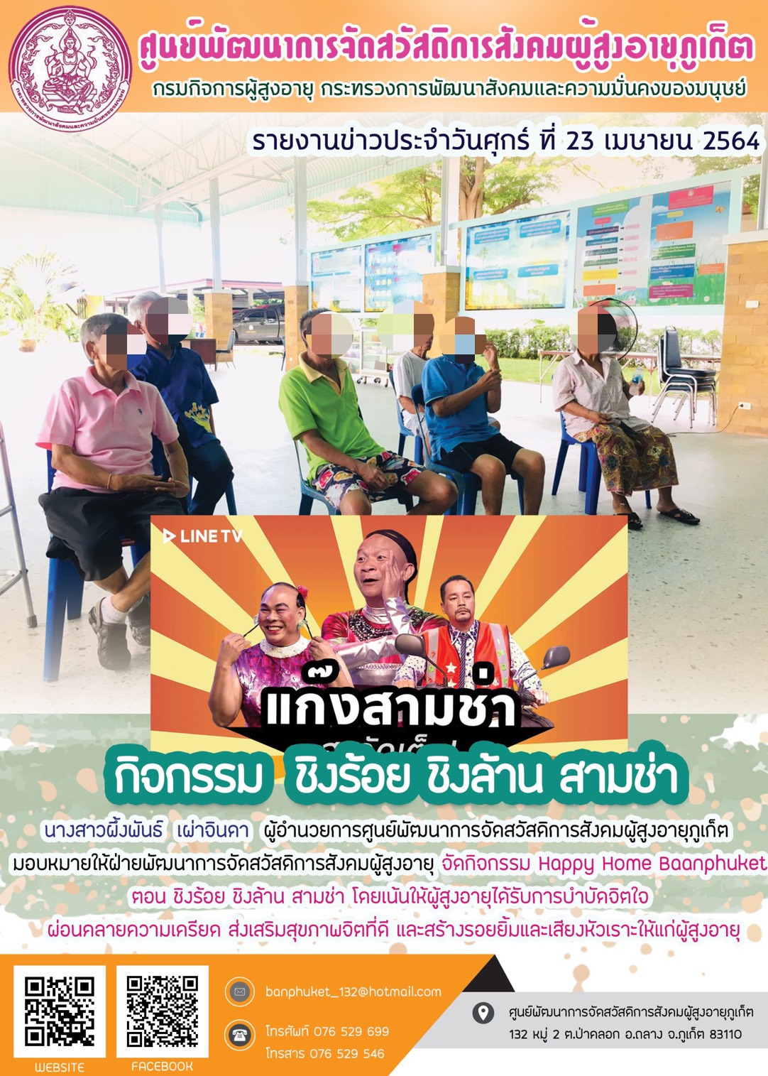 กิจกรรม Happy Home Baanpluket  ตอน แก็งสามซ่า