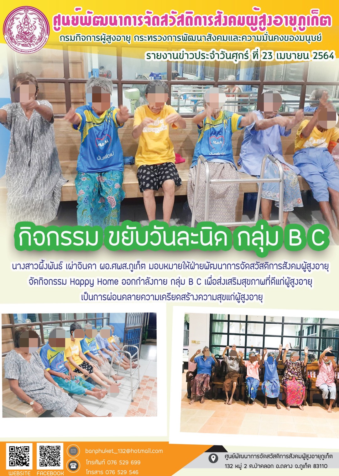 กิจกรรม Happy Home Baanpluket  ตอน ขยับวันละนิด กลุ่ม B C 