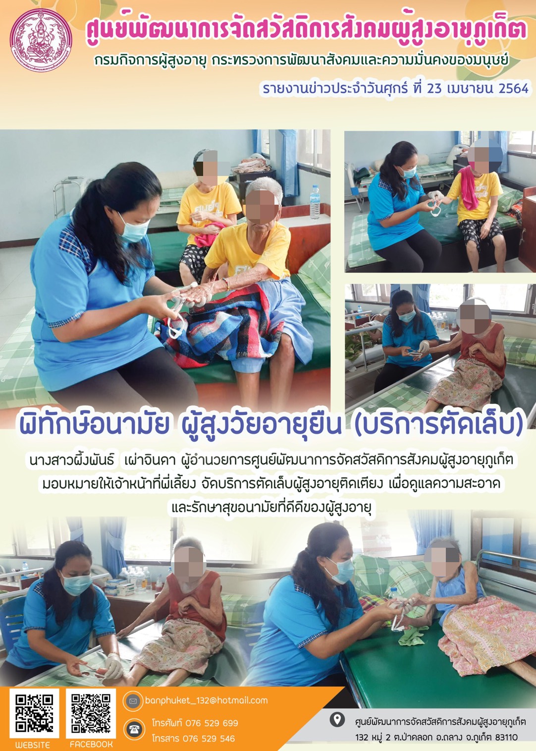 กิจกรรม Happy Home Baanpluket  ตอน พิทักษ์อนามัย สูงวัยอายุยืน (บริการตัดเล็บ)