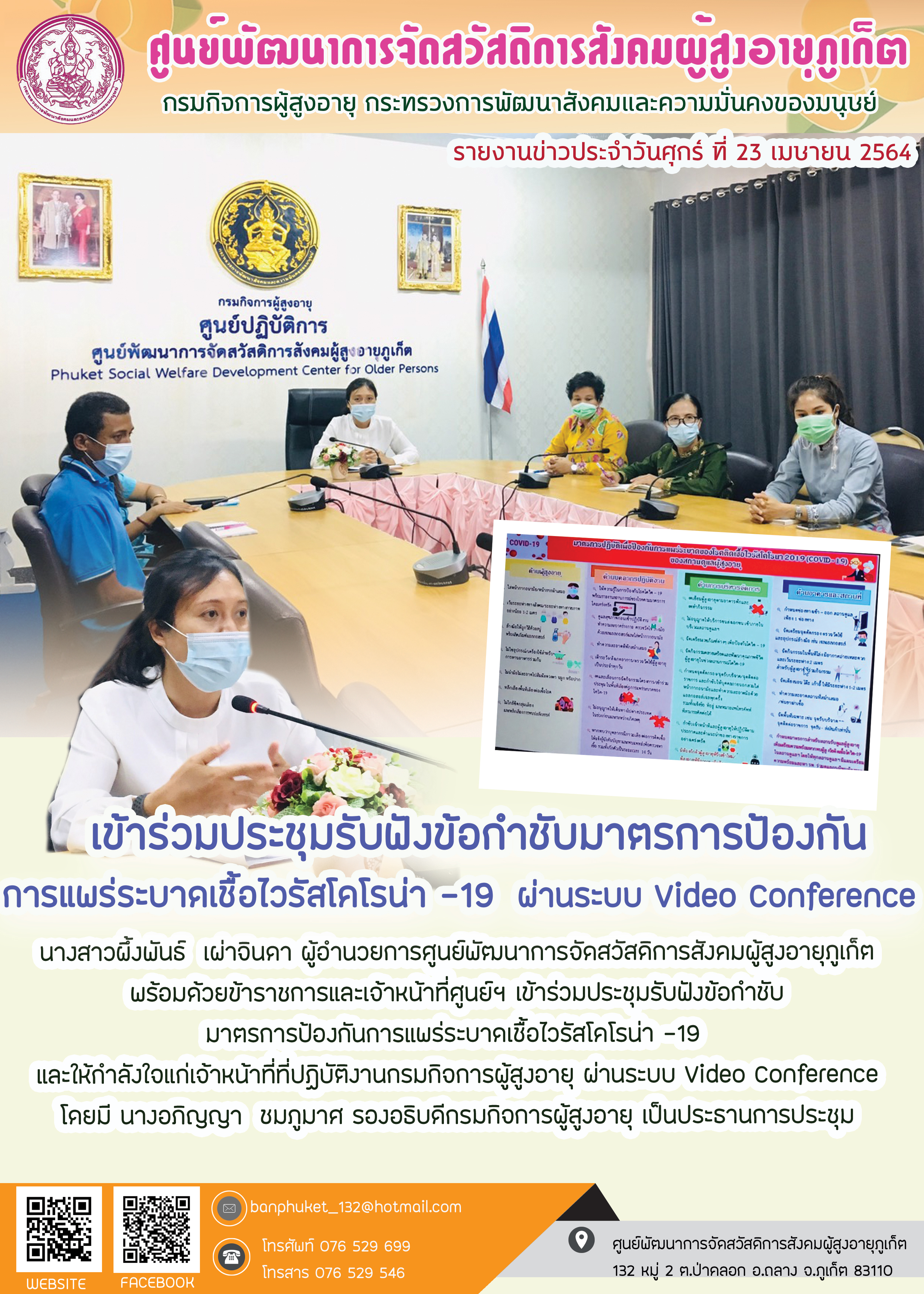 เข้าร่วมประชุมรับฟังข้อกำชับมาตรการป้องกัน การแพร่ระบาดเชื้อไวรัสโคโรน่า -19 