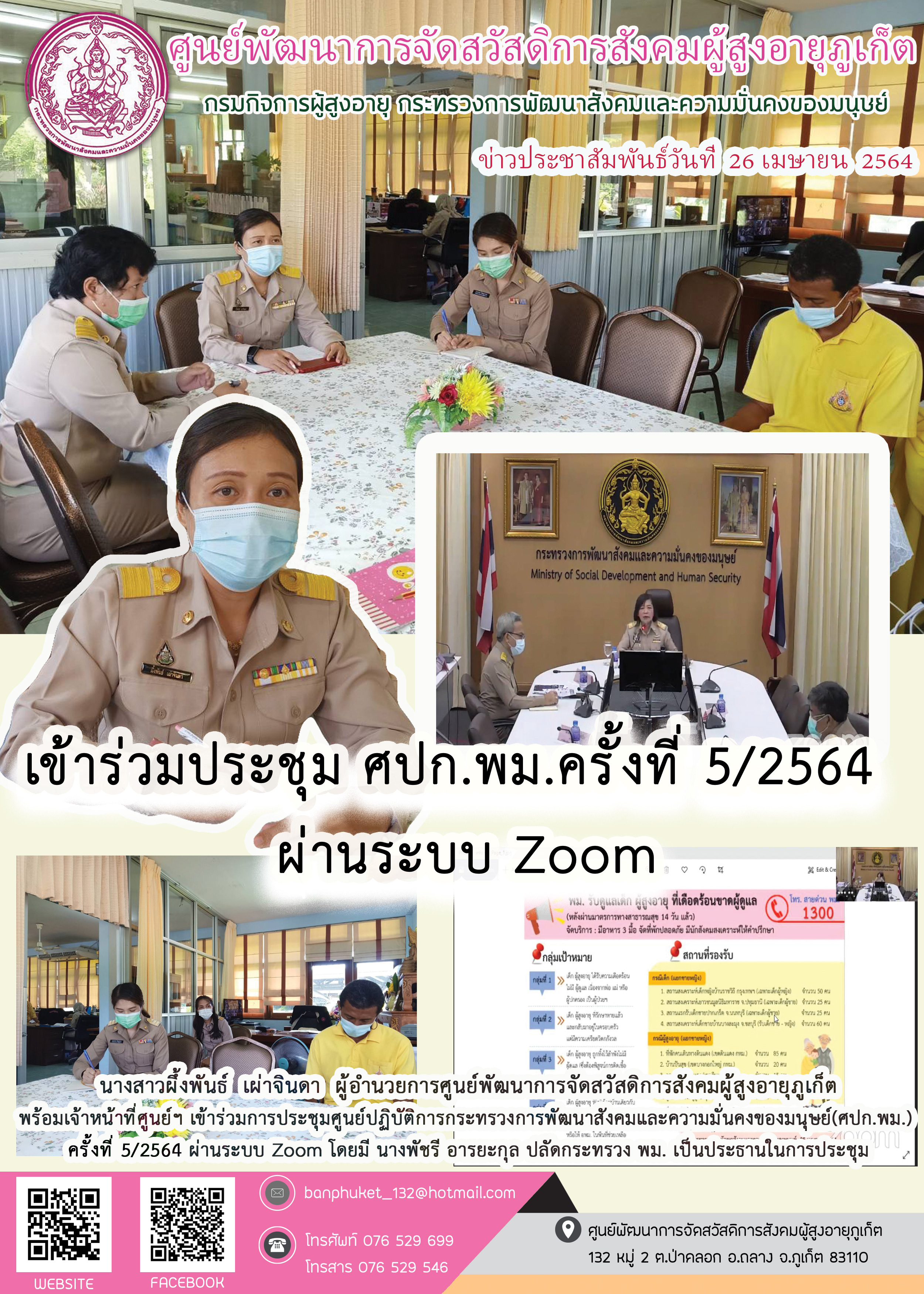 เข้าร่วมประชุม ศปก.พม. ครั้งที่ 5/2564 ผ่านระบบ Zoom