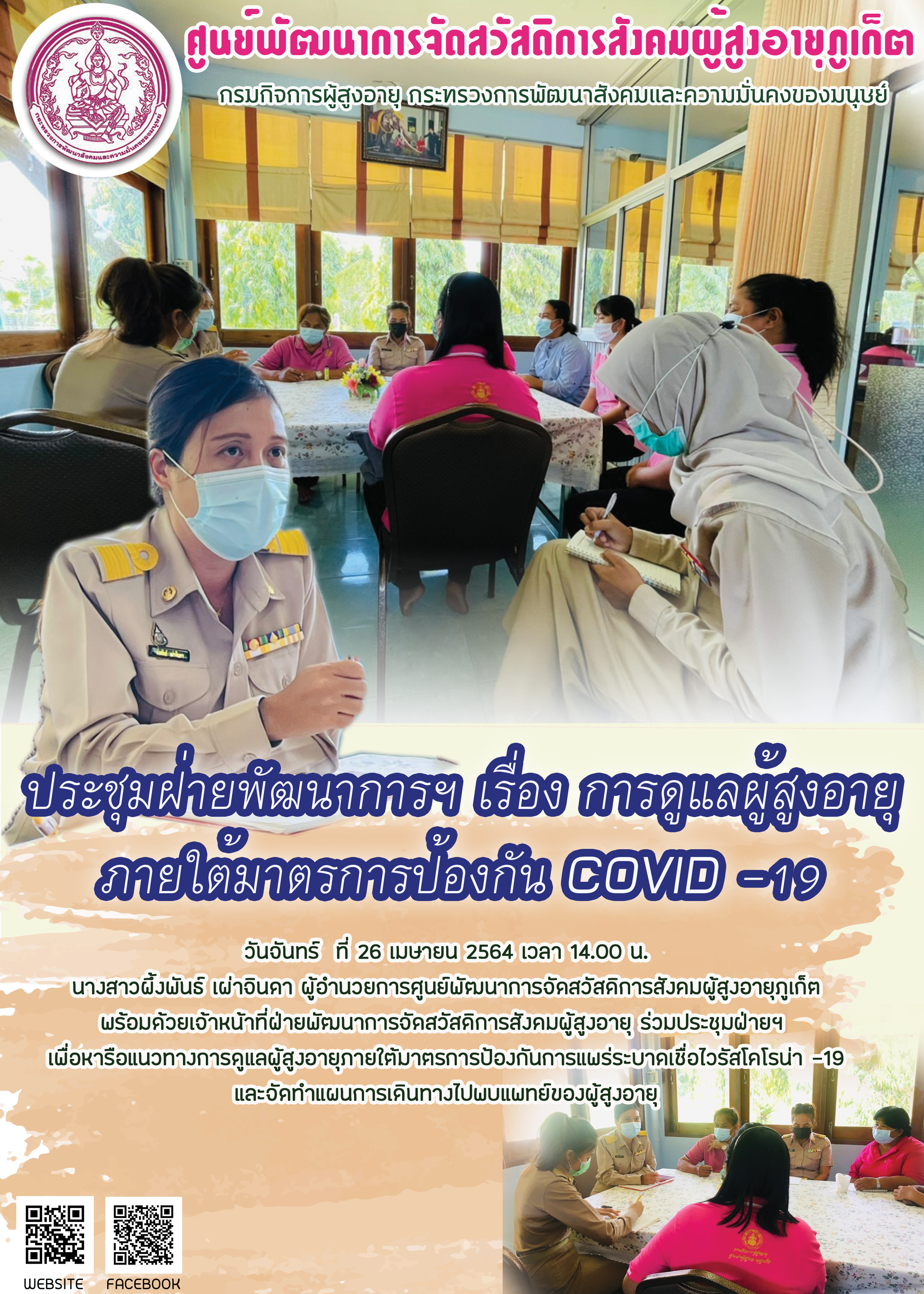 ประชุมฝ่ายพัฒนาการจัดสวัสดิการสังคมผุ้สูงอายุของศูนย์ฯ 