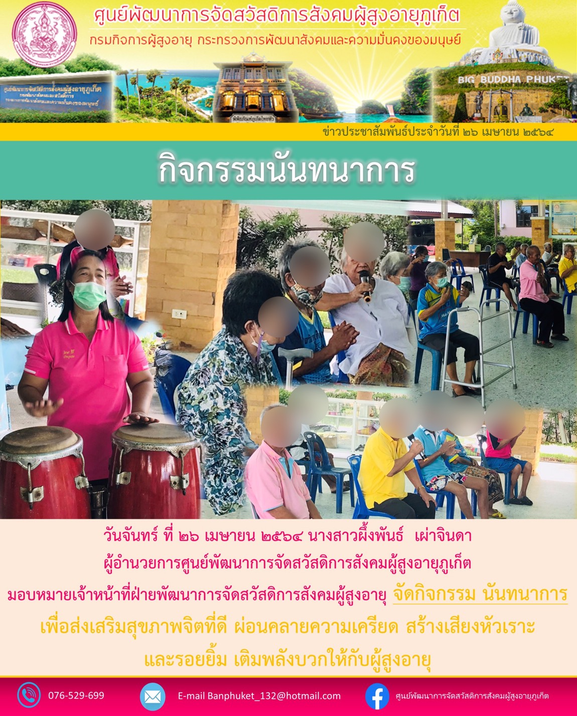 กิจกรรม Happy Home Baanpluket  ตอน กิจกรรมนันทนาการ