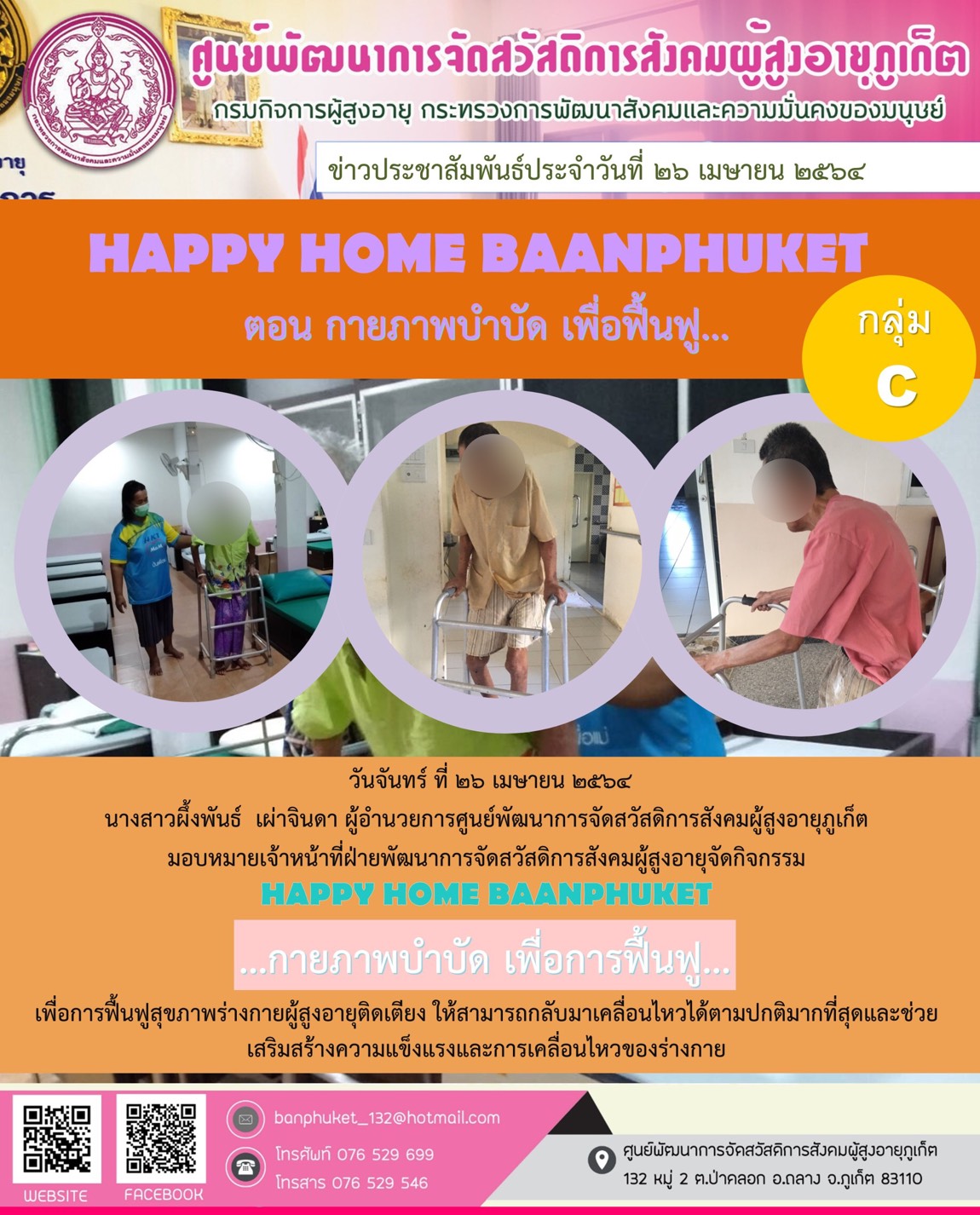 กิจกรรม Happy Home Baanpluket  ตอน กายภาพบำบัด เพื่อการฟื้นฟู
