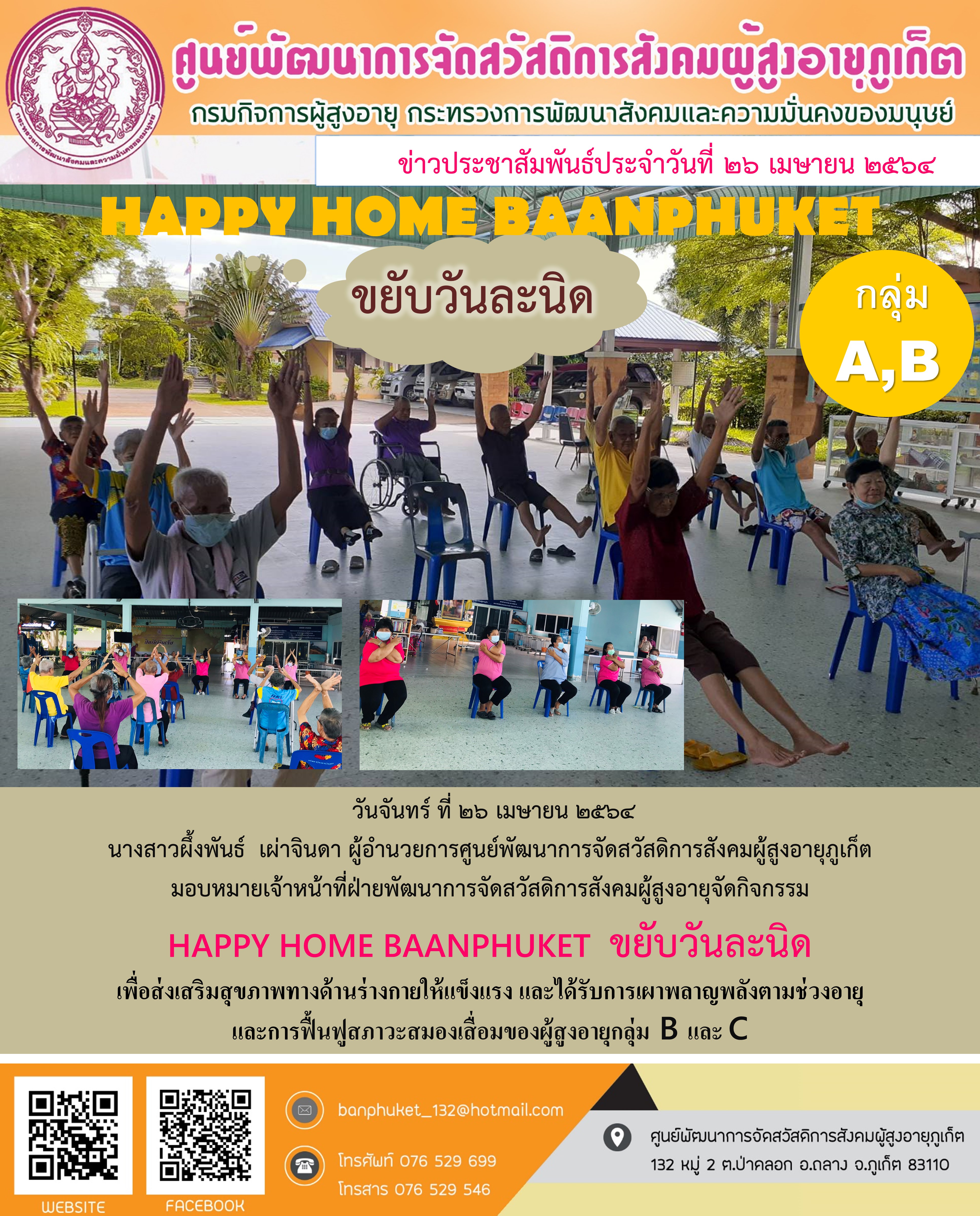 กิจกรรม Happy Home Baanpluket  ตอน ขยับวันละนิด 