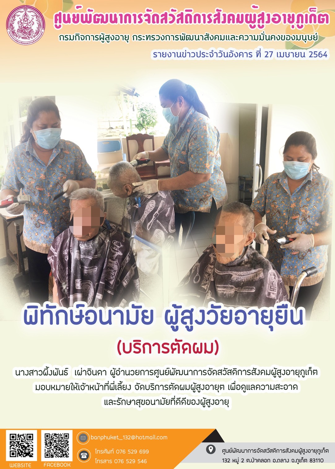 กิจกรรม Happy Home Baanpluket  ตอน พิทักษ์อนามัย สูงวัยอายุยืน (บริการตัดผม)