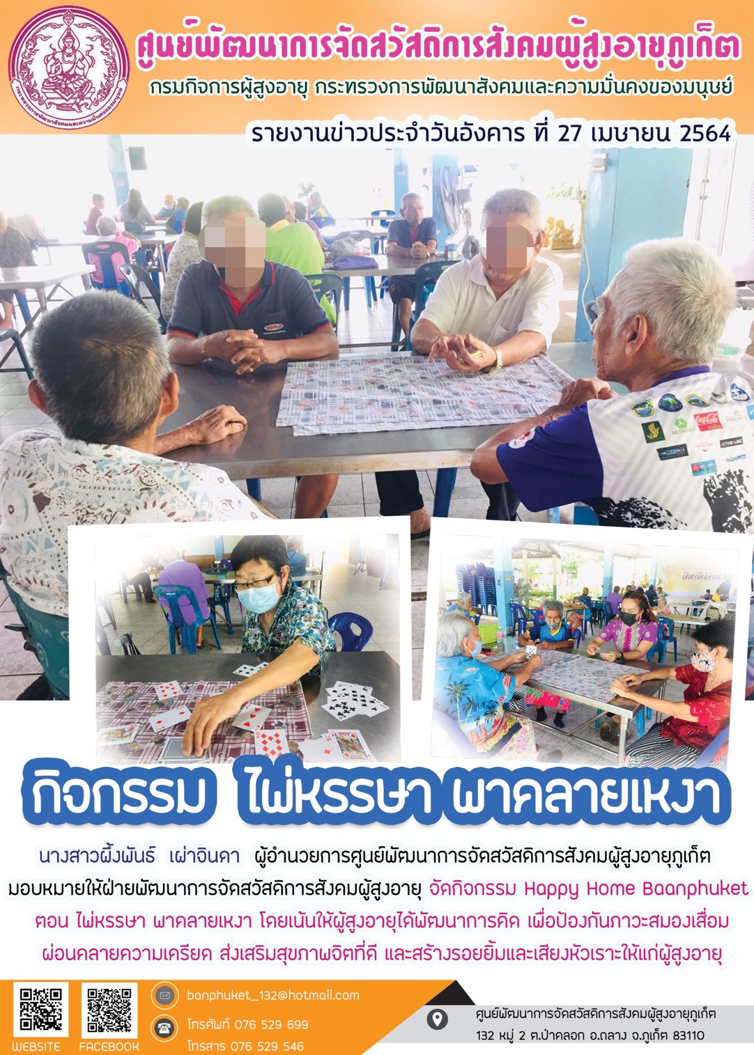 กิจกรรม Happy Home Baanpluket  ตอน ไผ่หรรษา พาคลายเหงา