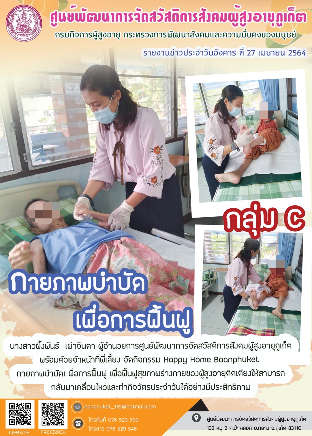 กิจกรรม Happy Home Baanpluket  ตอน กายภาพบำบัด เพื่อการฟื้นฟู