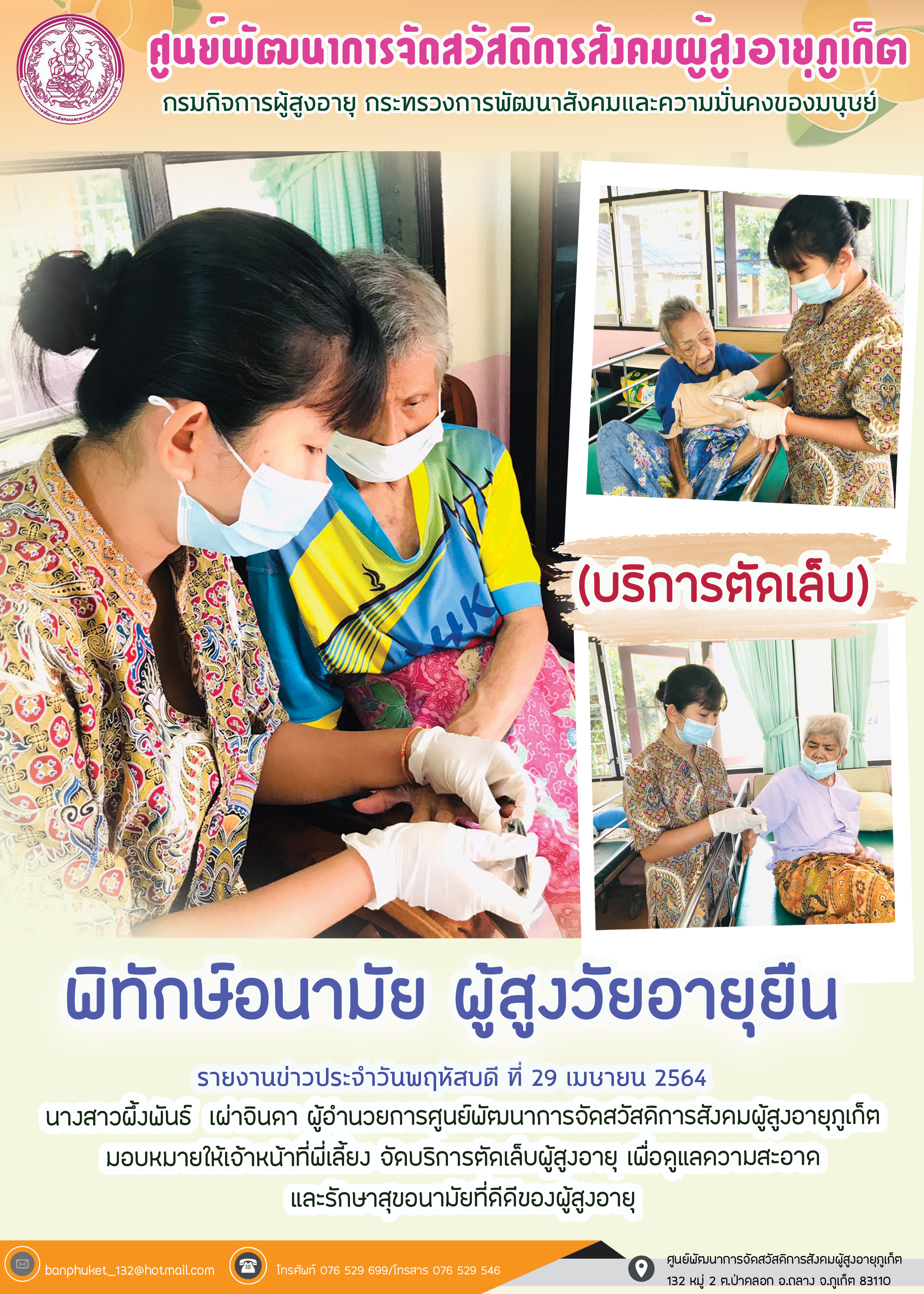 กิจกรรม Happy Home Baanpluket  ตอน พิทักษ์อนามัย สูงวัยอายุยืน (บริการตัดเล็บ)