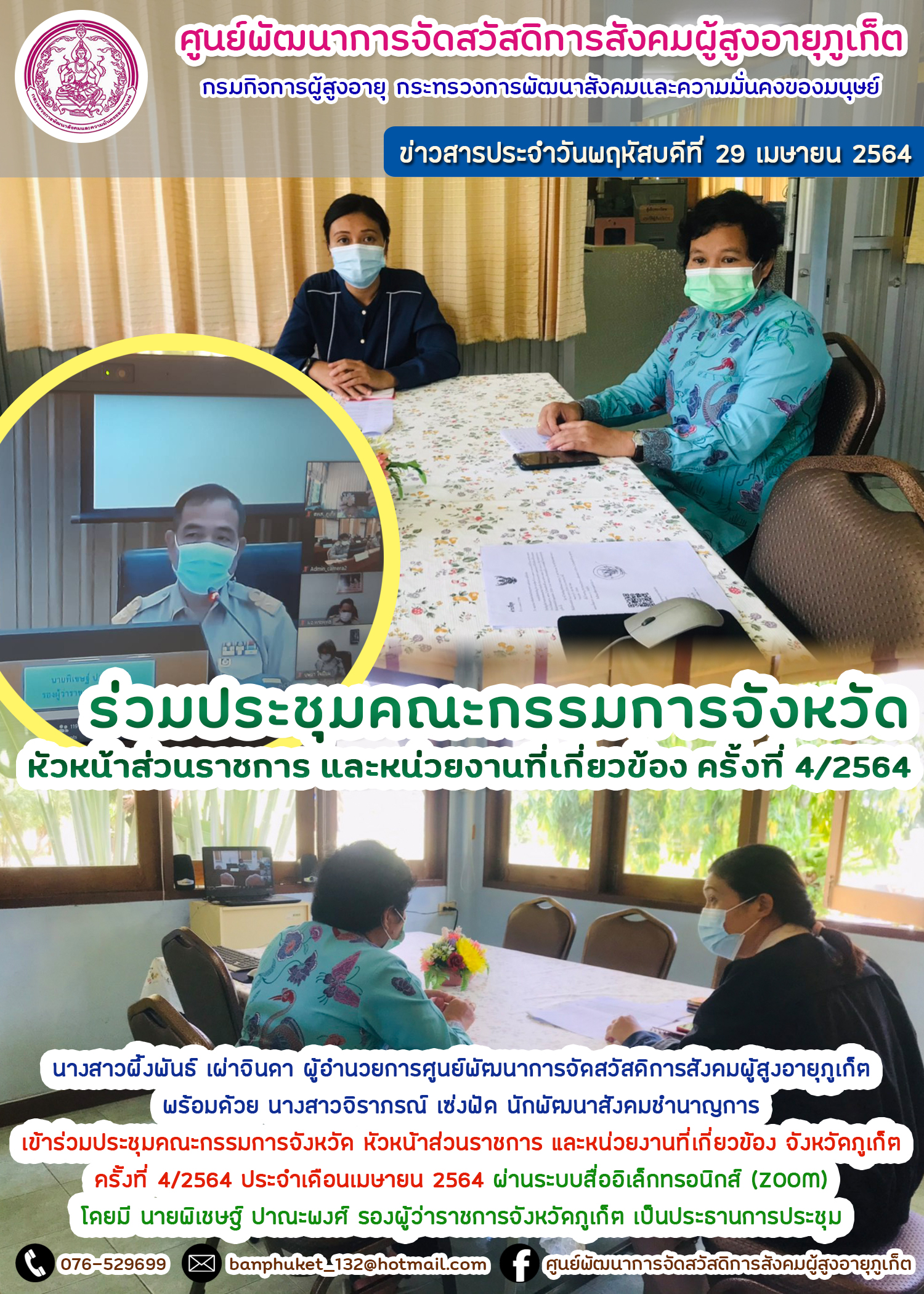 ร่วมประชุมคณะกกรมการจังหวัด หัวหน้าส่วนราชการ และหน่วงานที่เกี่ยวข้อง ครั้งที่ 4/2564