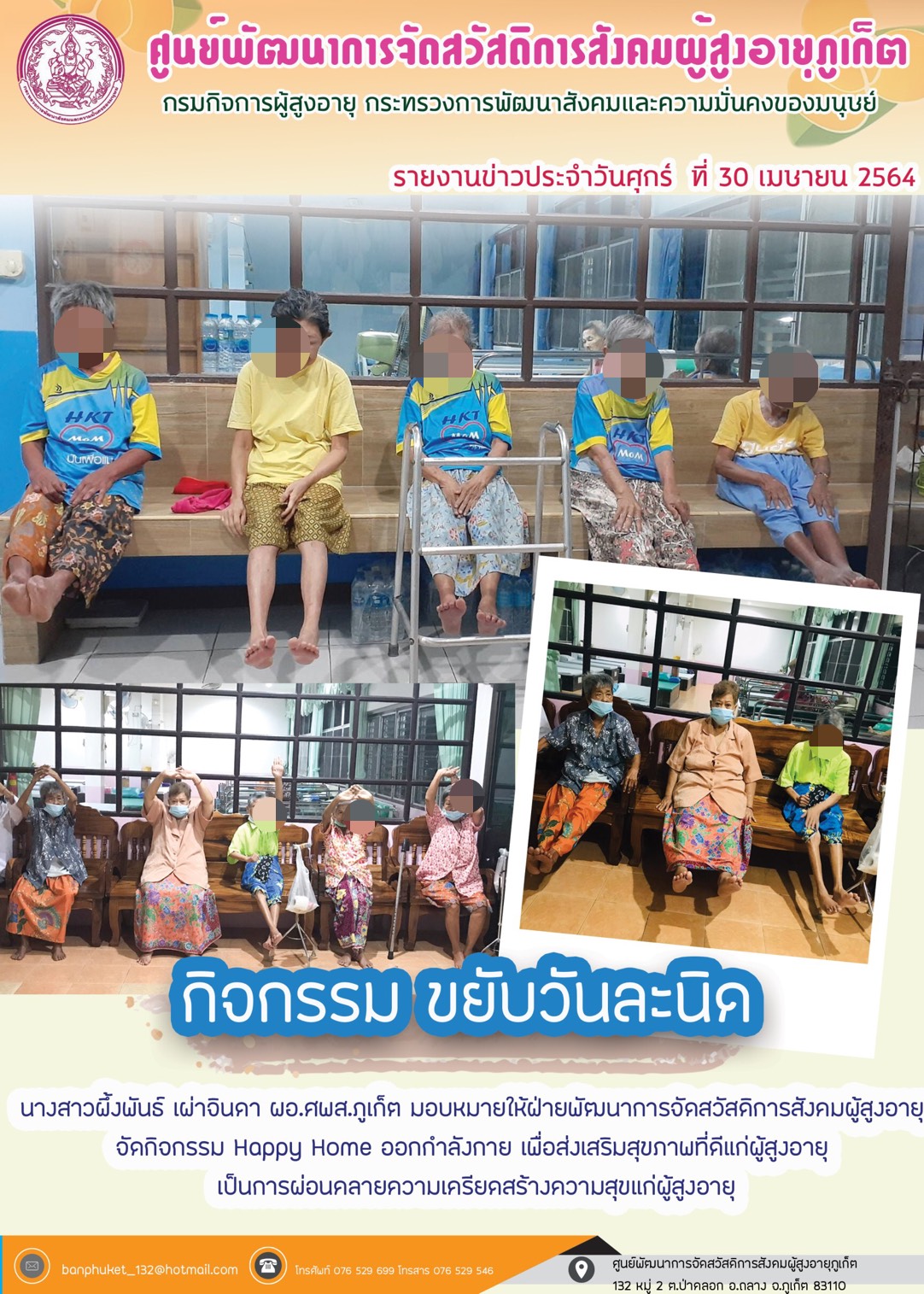 กิจกรรม Happy Home Baanpluket  ตอน ขยับวันละนิด 