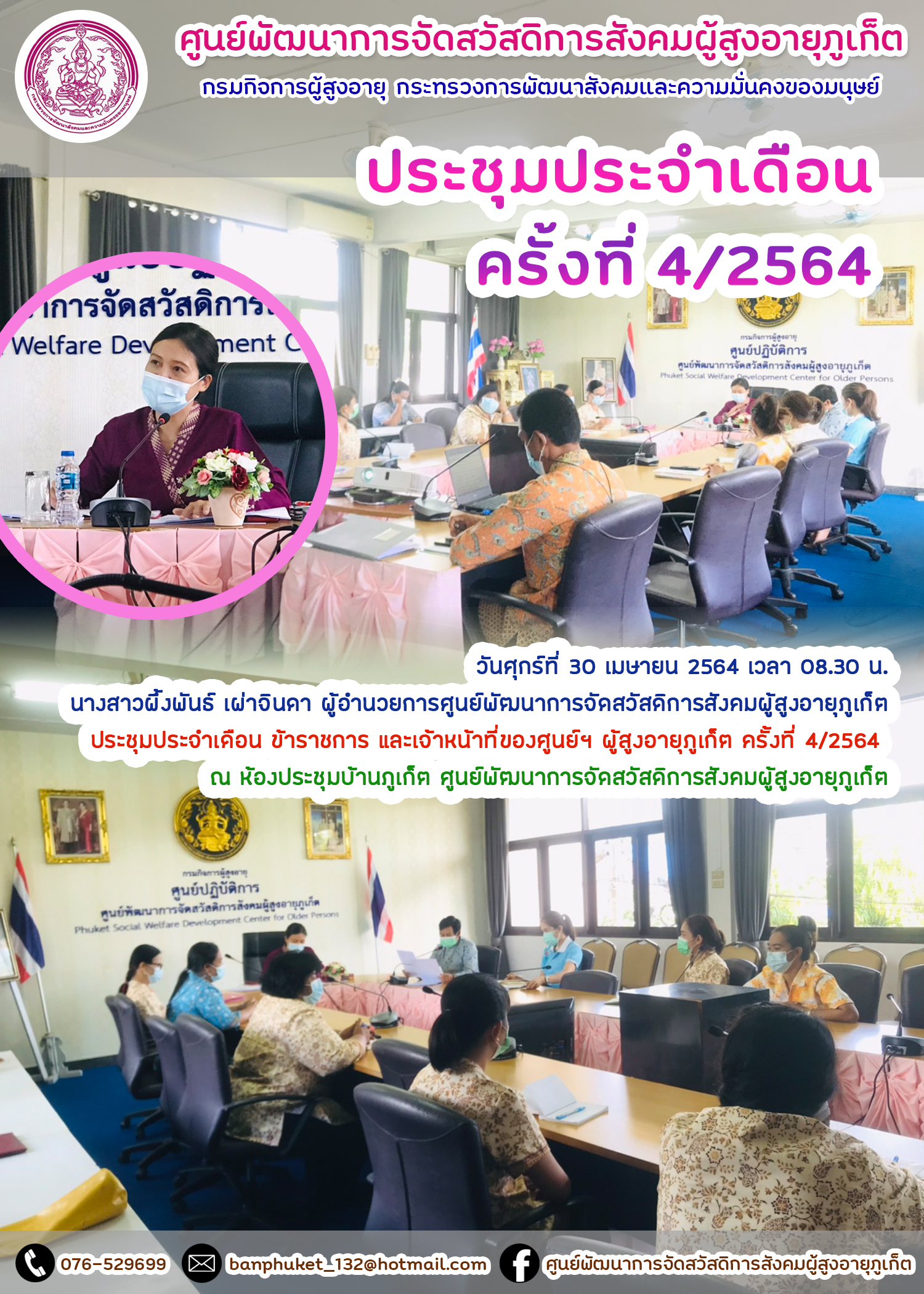 ประชุมประจำเดือร ครั้งที่ 4/2564 