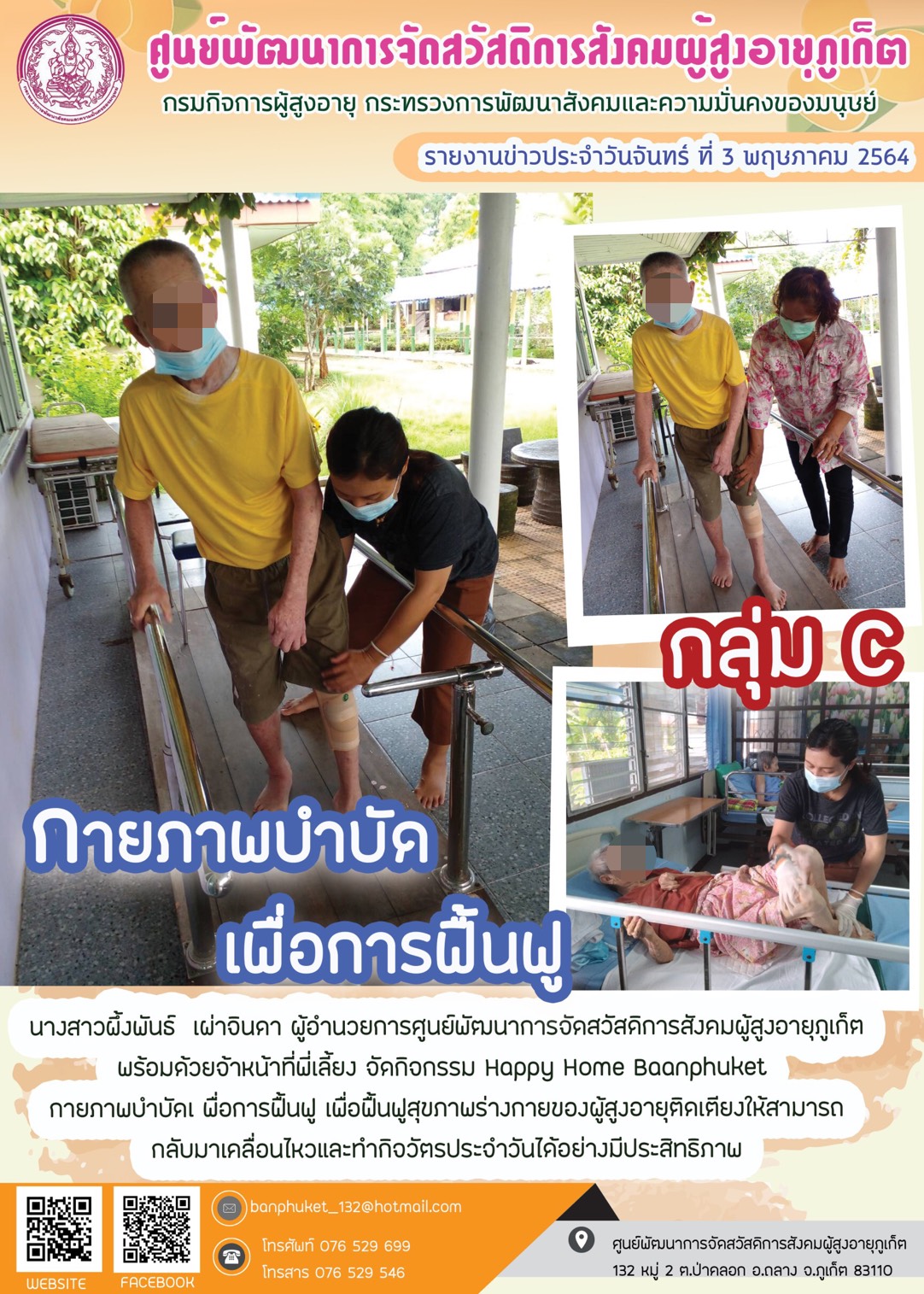 กิจกรรม Happy Home Baanpluket  ตอน กายภาพบำบัด เพื่อการฟื้นฟู