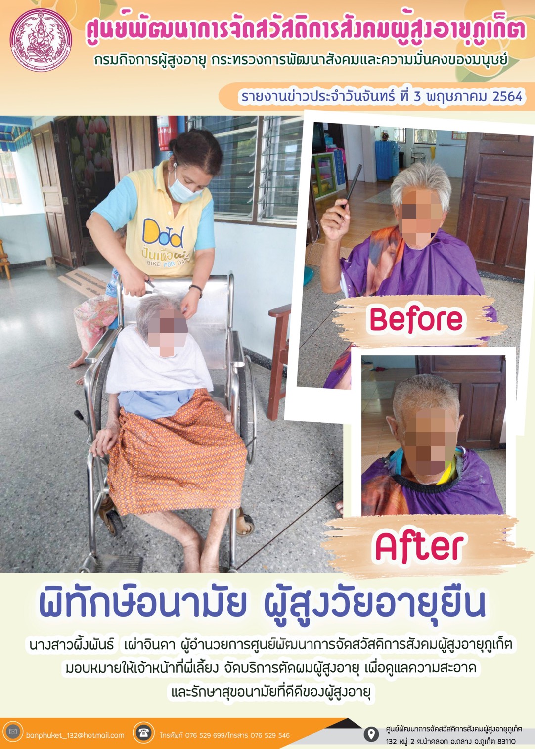 กิจกรรม Happy Home Baanpluket  ตอน พิทักษ์อนามัย สูงวัยอายุยืน (บริการตัดผม)