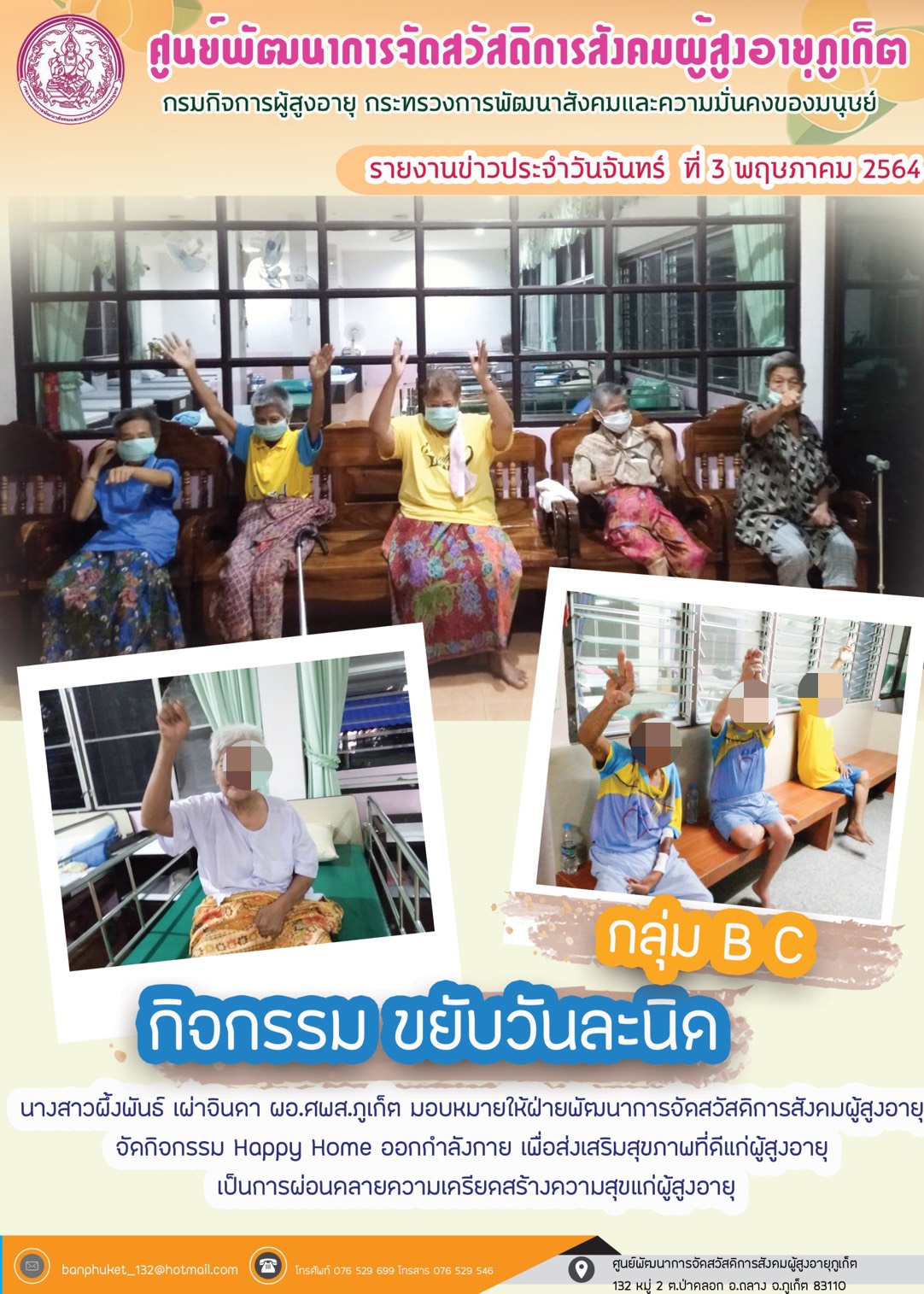 กิจกรรม Happy Home Baanpluket  ตอน ขยับวันละนิด กลุ่ม B C 