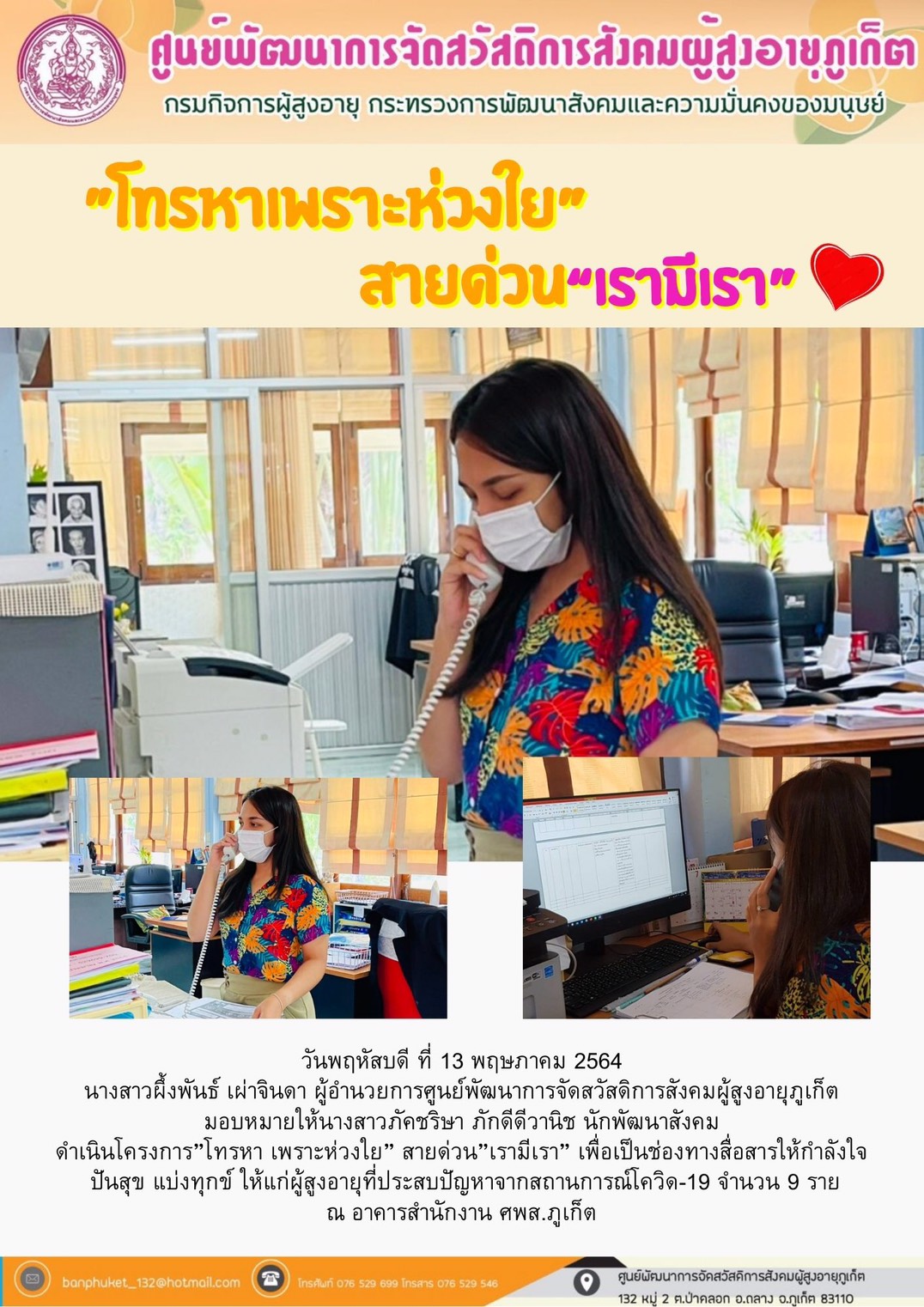 โทรหาเพราะห่วงใย 