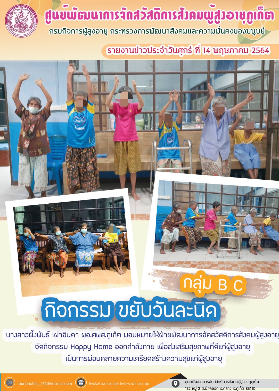 กิจกรรม Happy Home Baanpluket  ตอน ขยับวันละนิด 