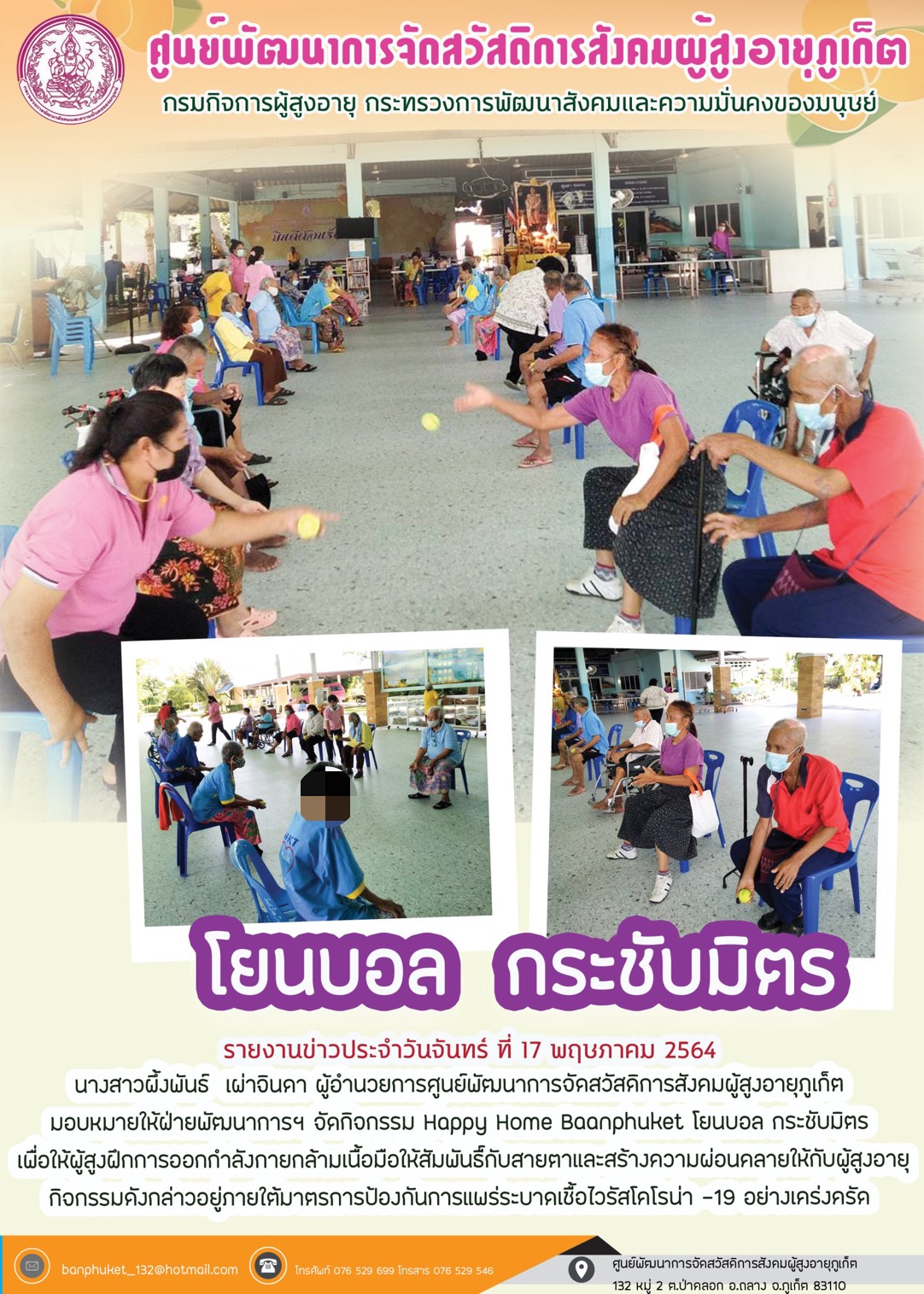 กิจกรรม Happy Home Baanpluket  ตอน โยนบอล กระชับมิตร 