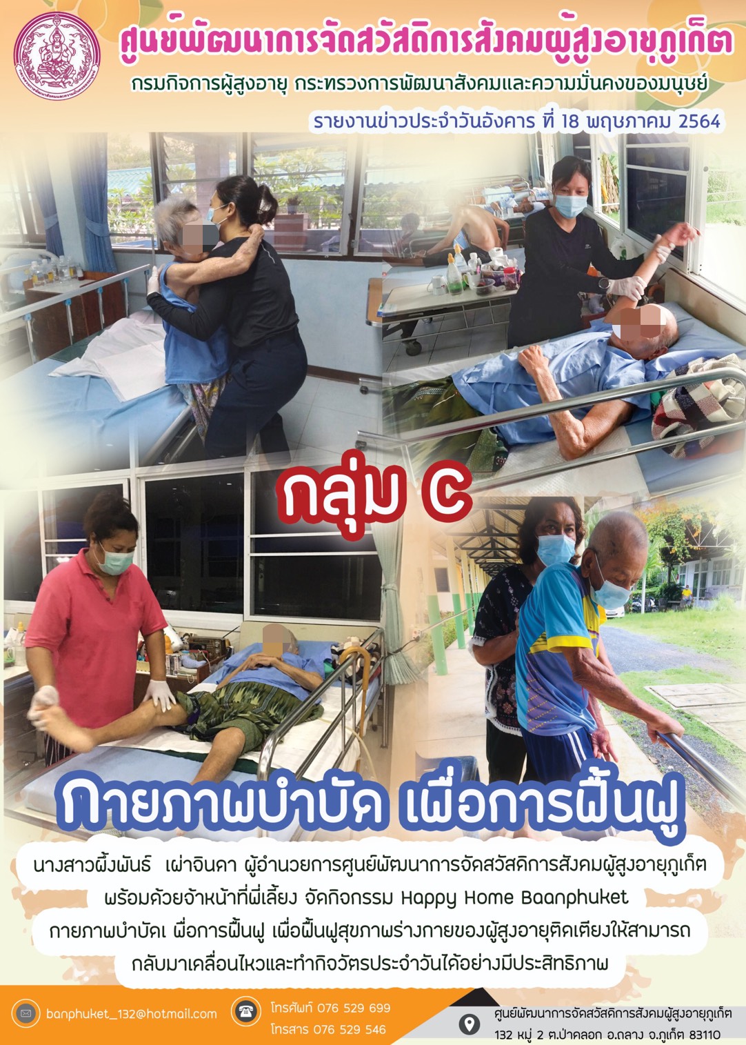 กิจกรรม Happy Home Baanpluket  ตอน กายภาพบำบัด เพื่อการฟื้นฟู