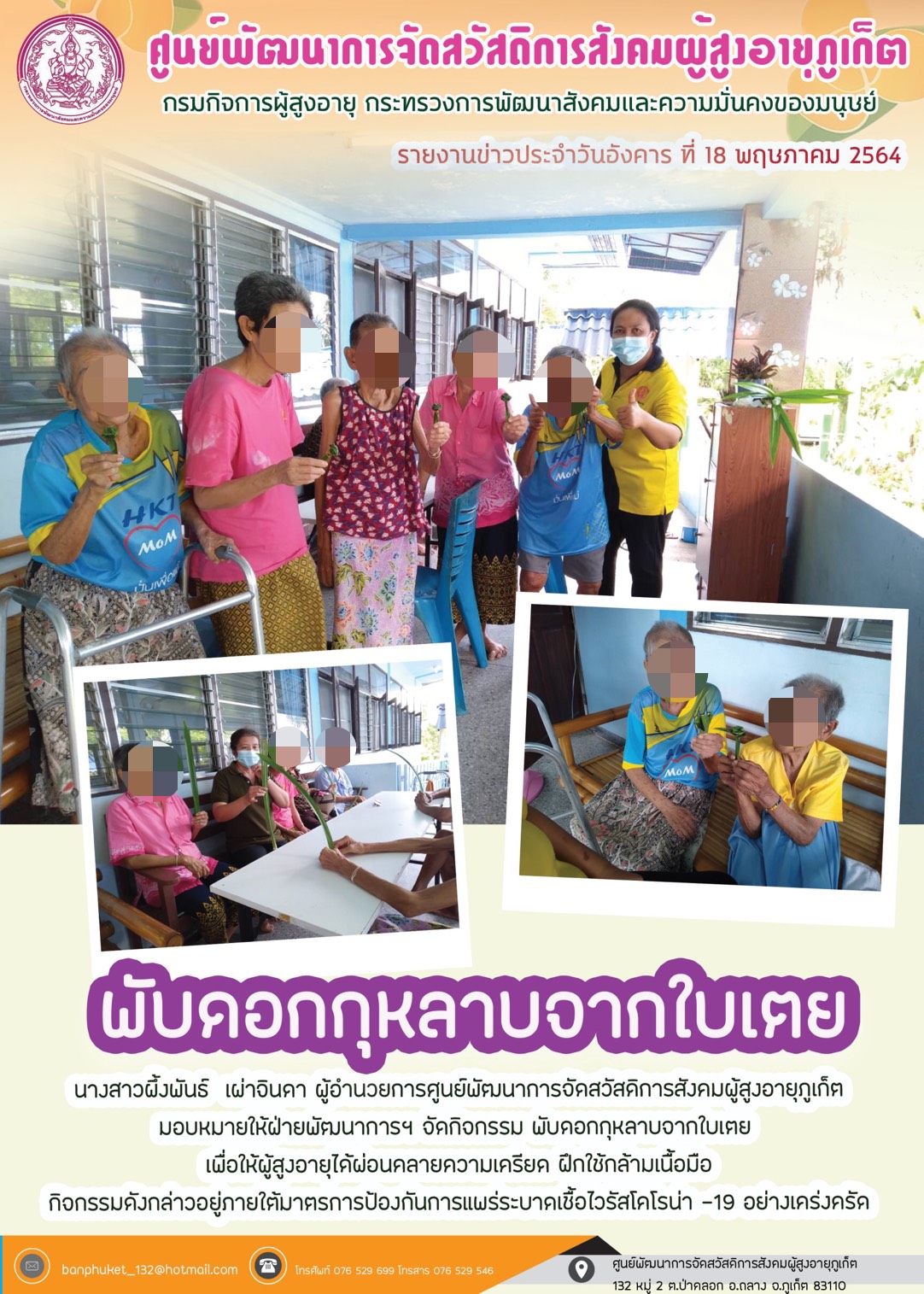 กิจกรรม Happy Home Baanpluket  ตอน พับกุหลาบจากใบเตย