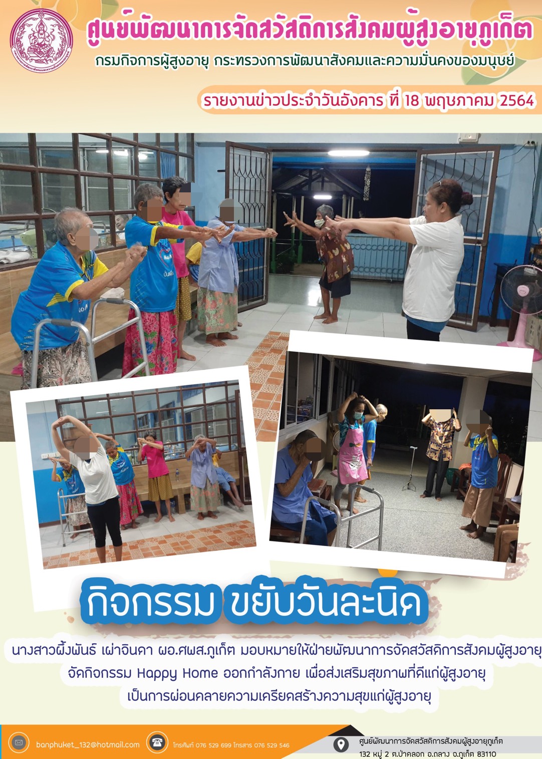 กิจกรรม Happy Home Baanpluket  ตอน ขยับวันละนิด 