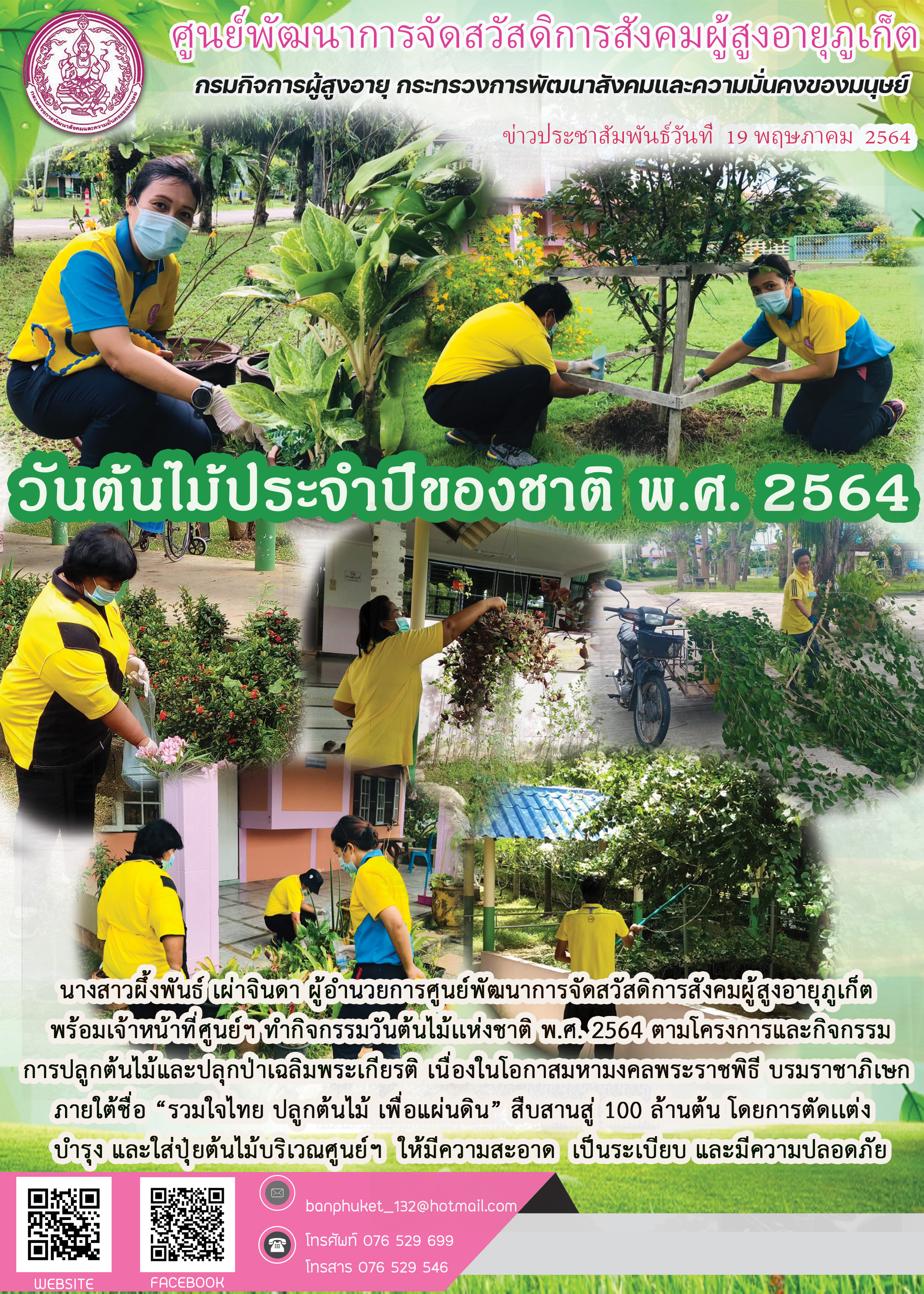 วันต้นไม้ประจำของชาติ พ.ศ.2564