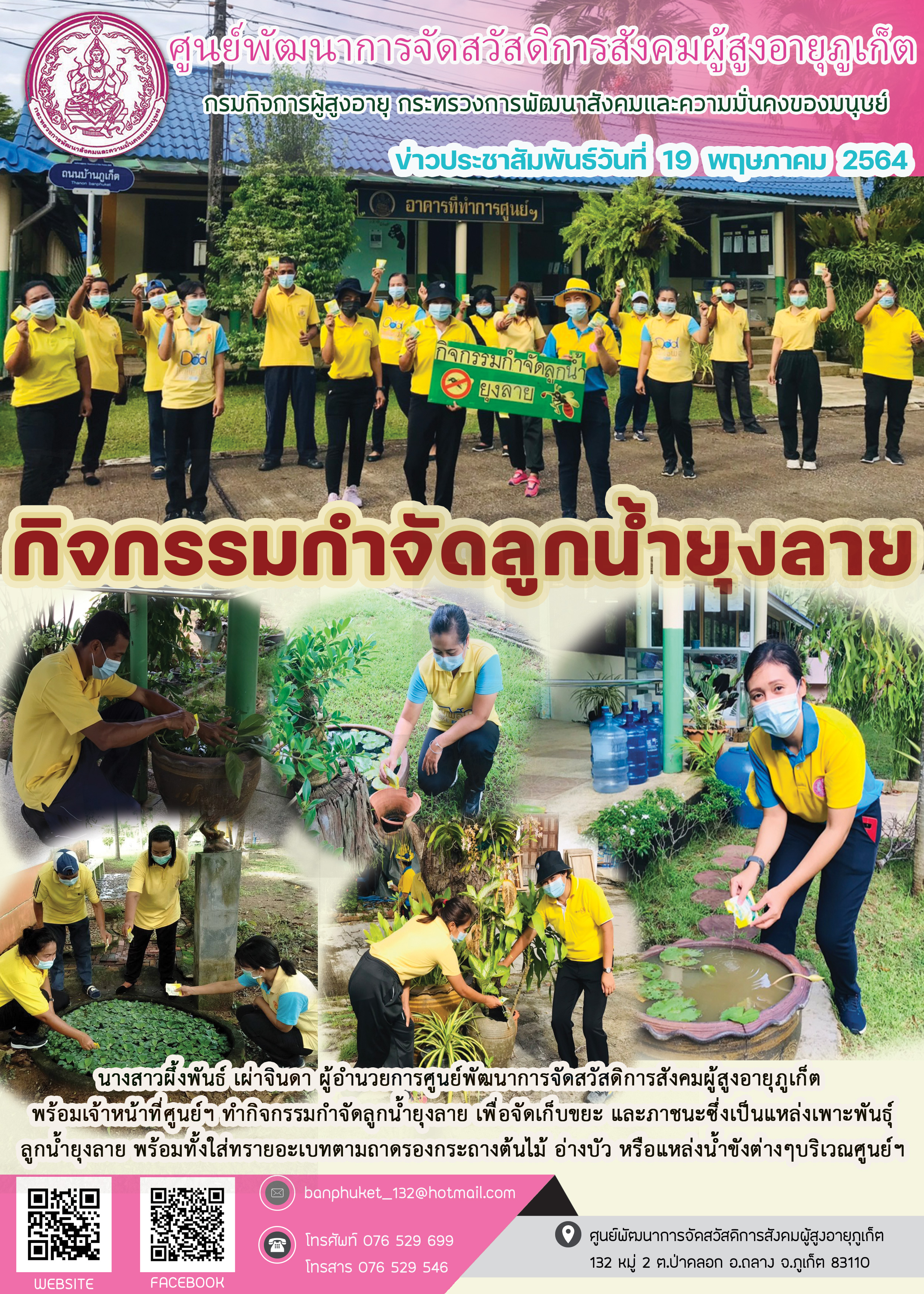 กิจกรรมกำจัดลุกน้ำยุงลาย