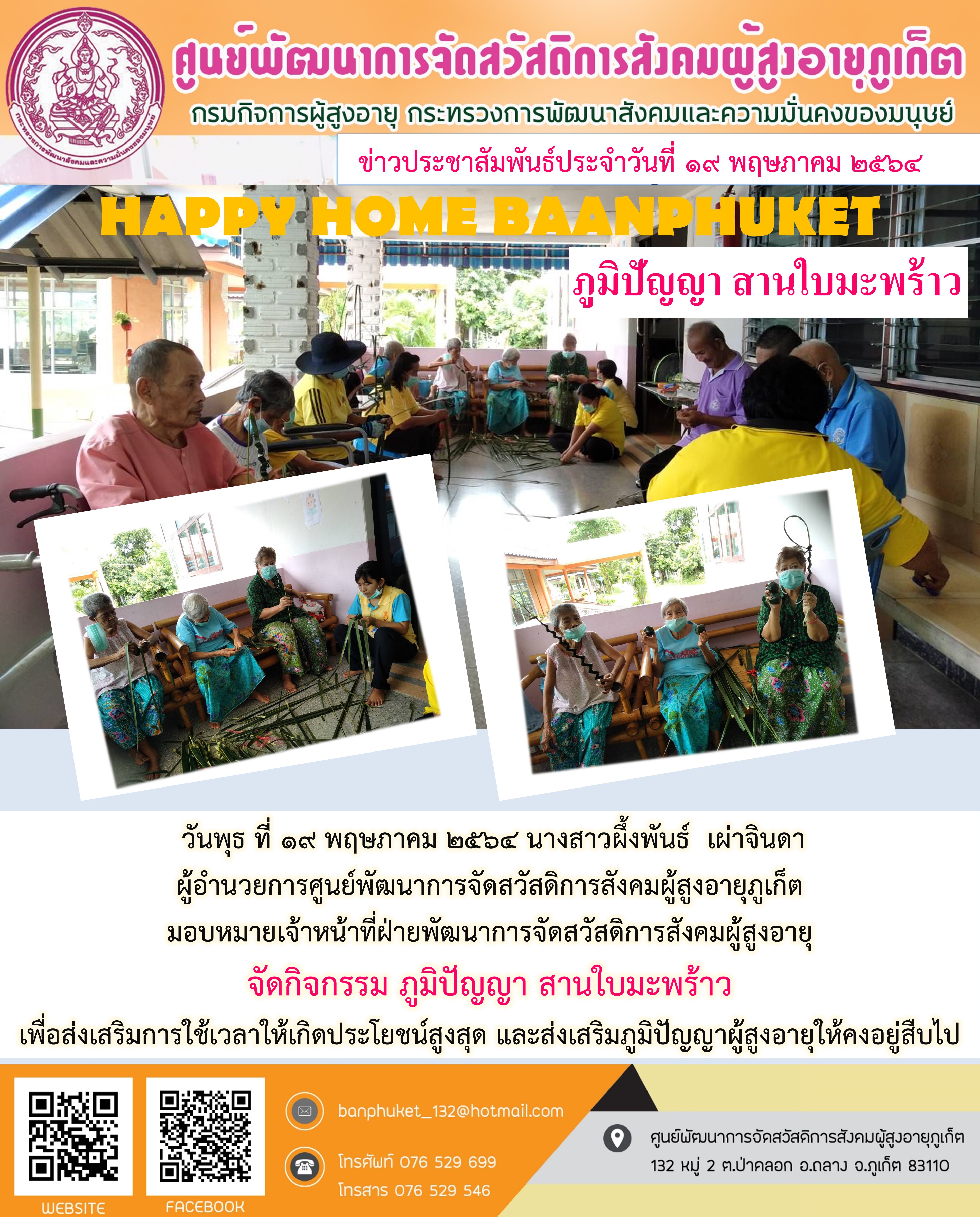กิจกรรม Happy Home Baanpluket  ตอน ภูมิปัญญา สานใบมะพร้าว 