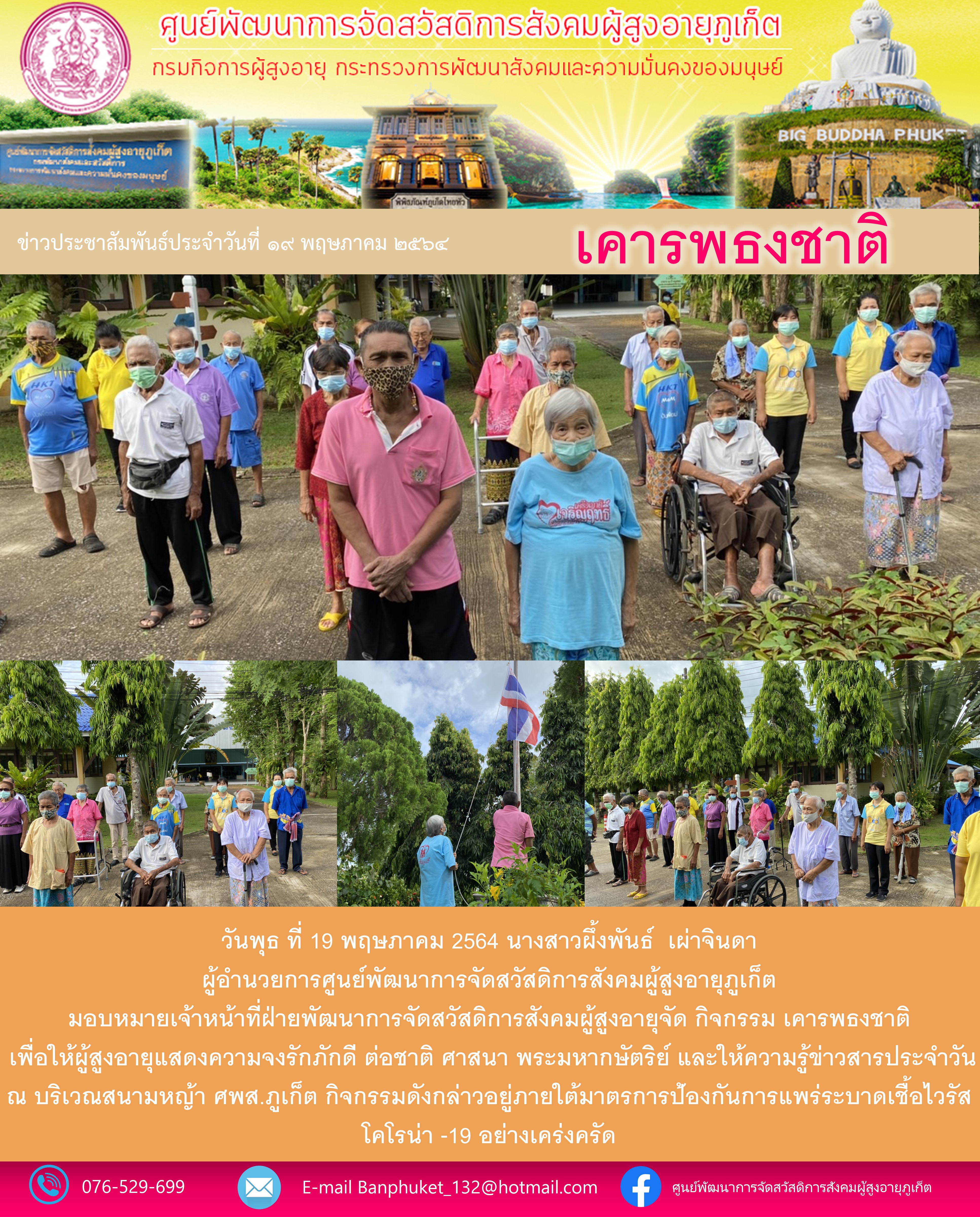 กิจกรรม Happy Home Baanpluket  ตอน เคารพธงชาติ