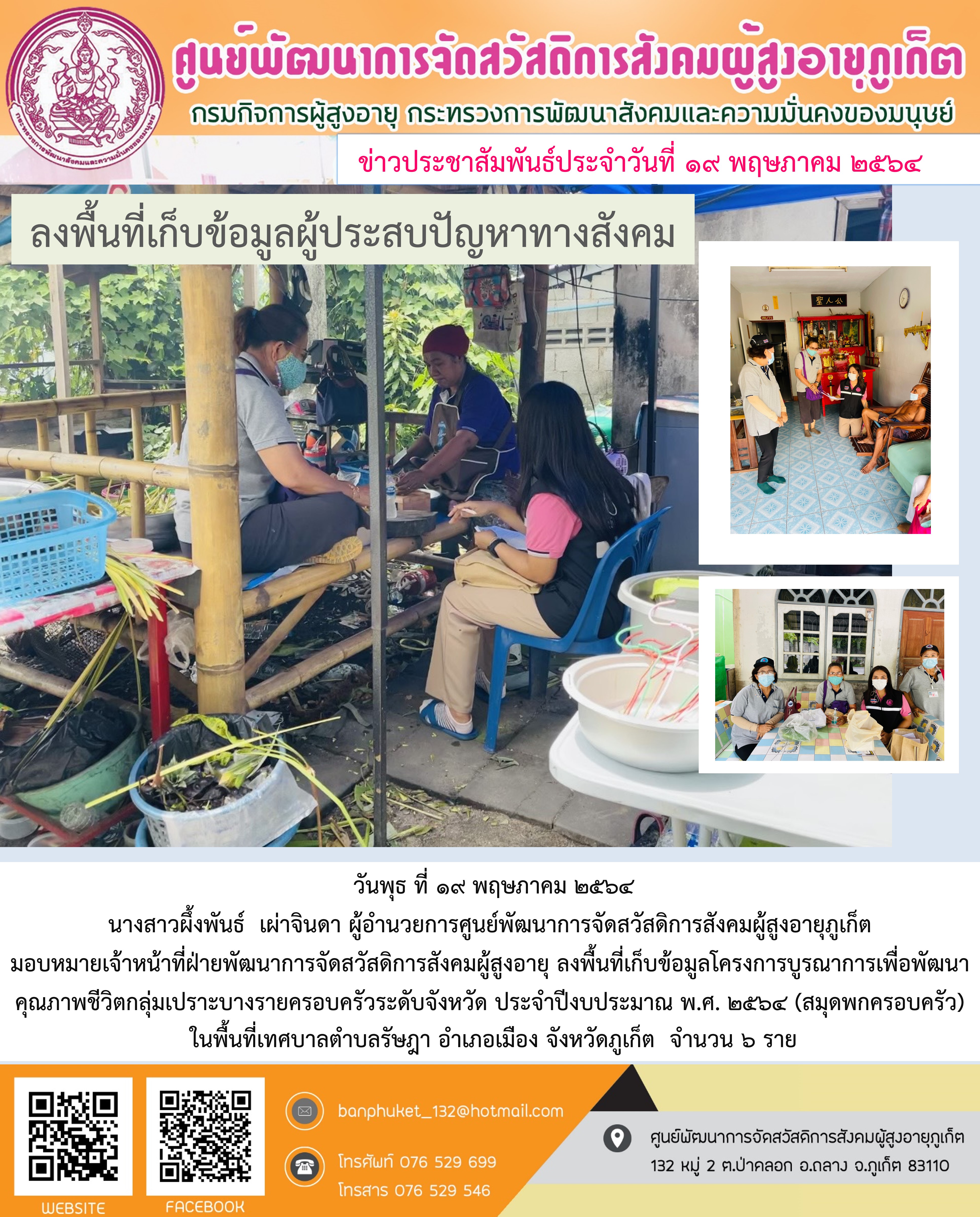 ลงพื้นที่เก็บข้อมูลผู้ประสบปัญหาทางสังคม 